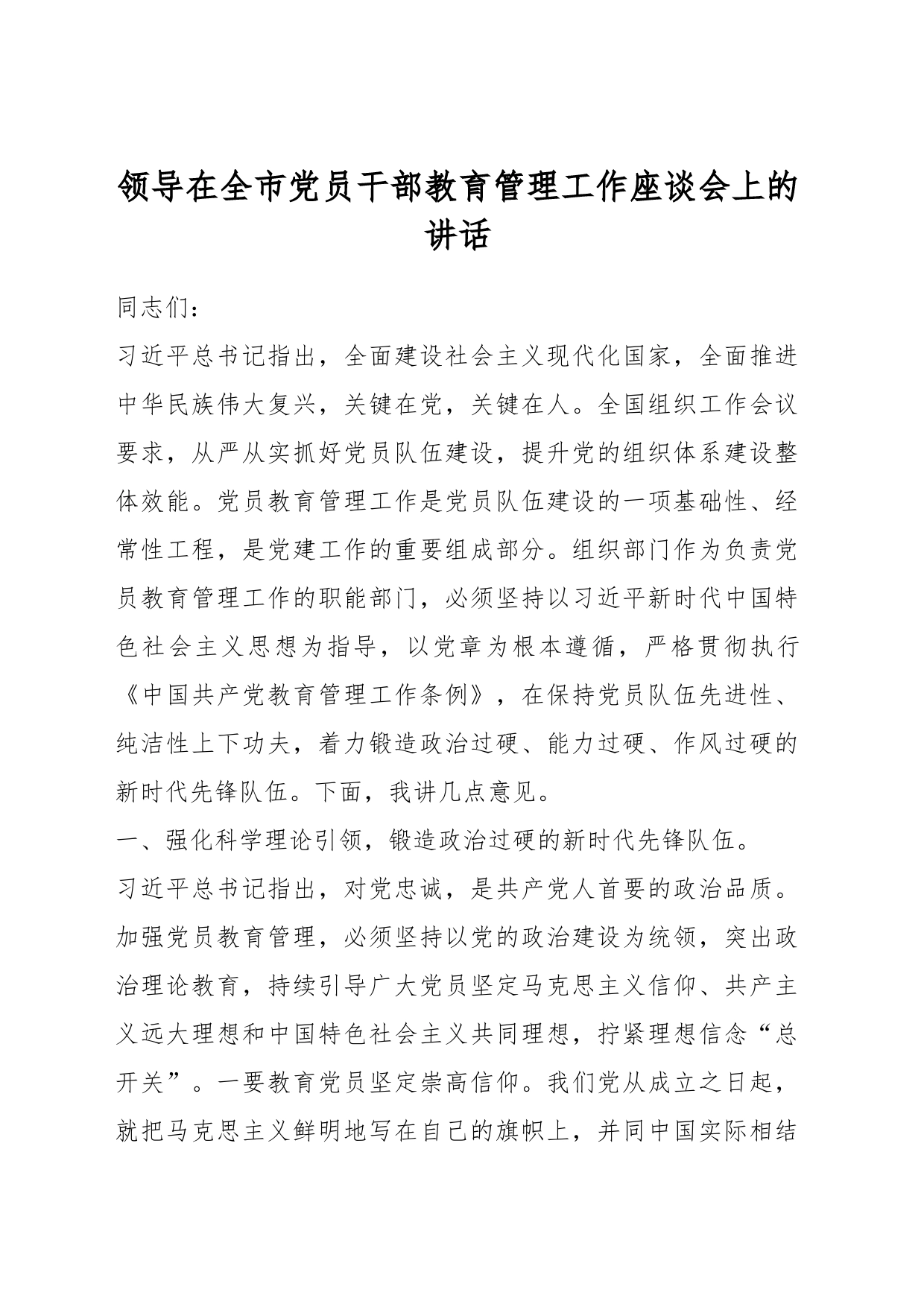 领导在全市党员干部教育管理工作座谈会上的讲话_第1页