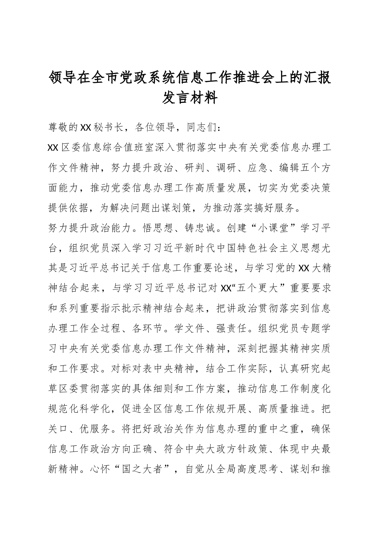 领导在全市党政系统信息工作推进会上的汇报发言材料_第1页