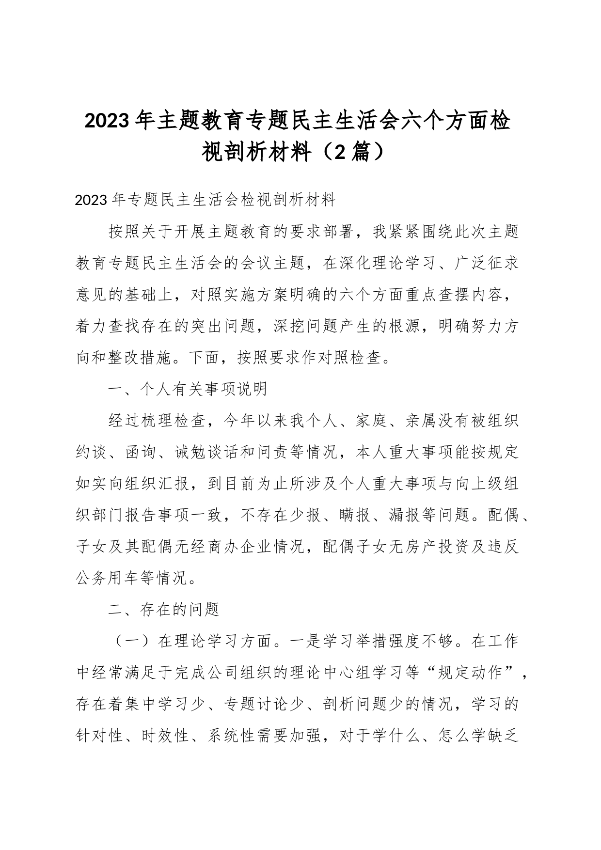 （2篇）2023年主题教育专题民主生活会六个方面检视剖析材料_第1页