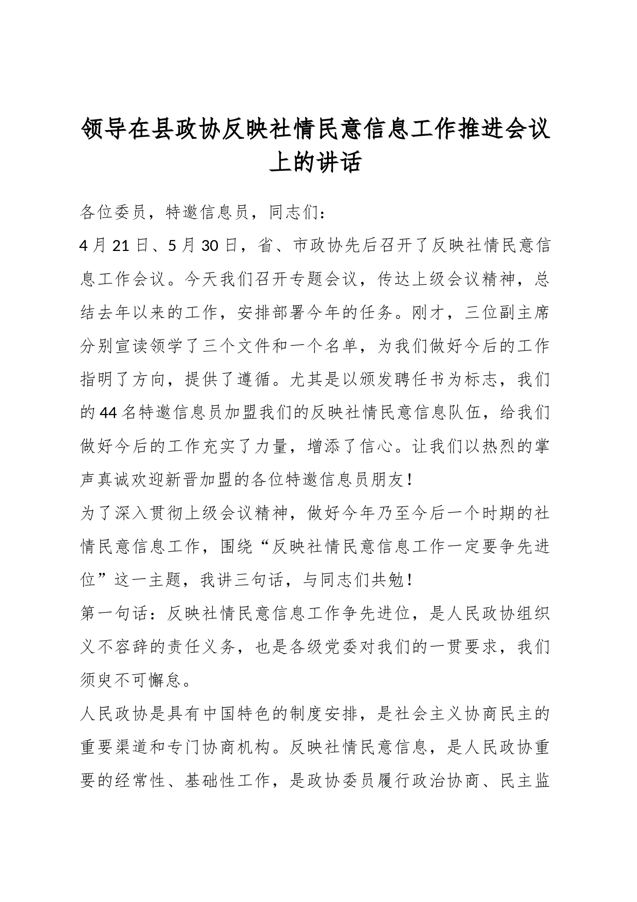 领导在县政协反映社情民意信息工作推进会议上的讲话_第1页