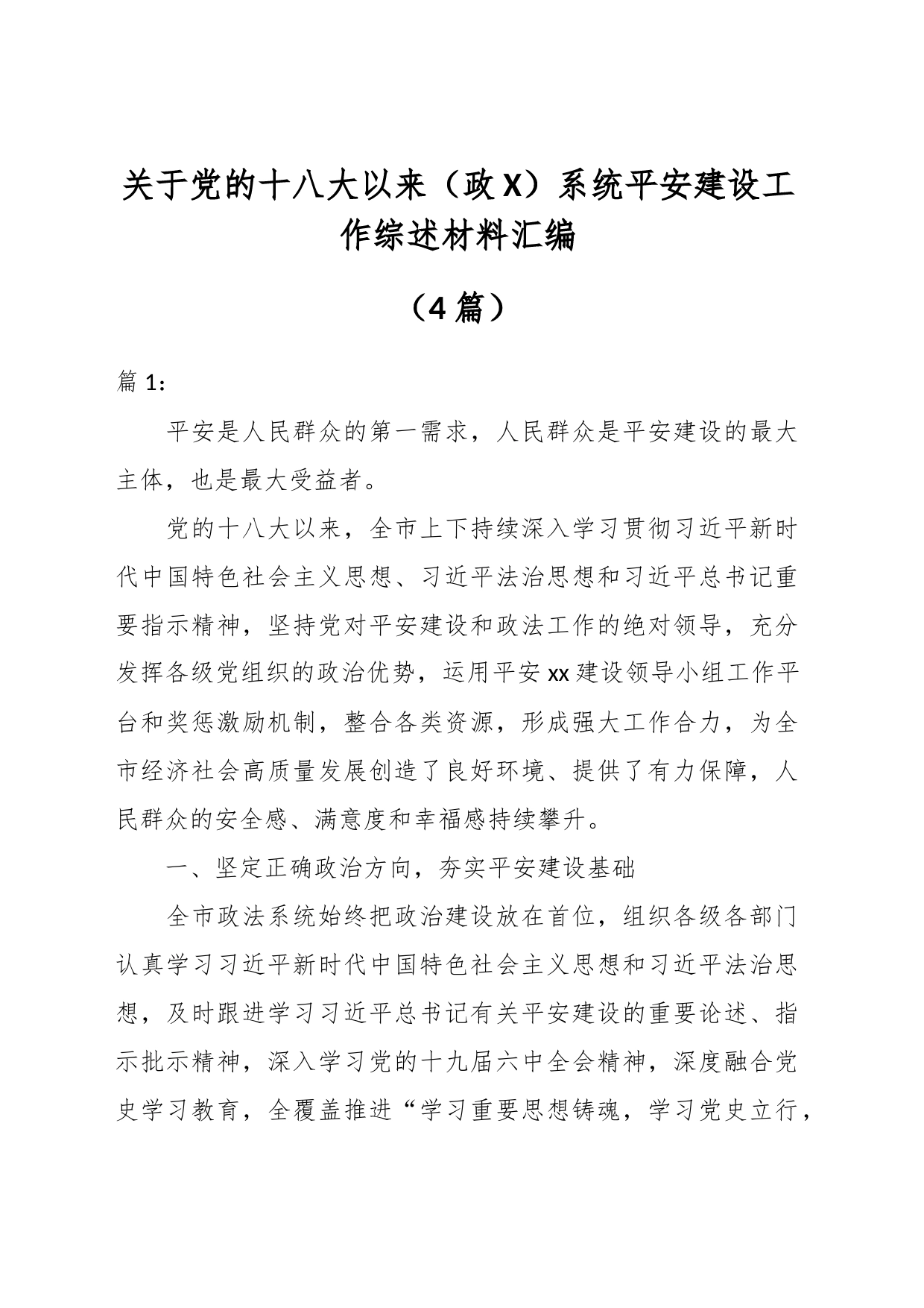 （4篇）关于党的十八大以来（政X）系统平安建设工作综述材料汇编_第1页