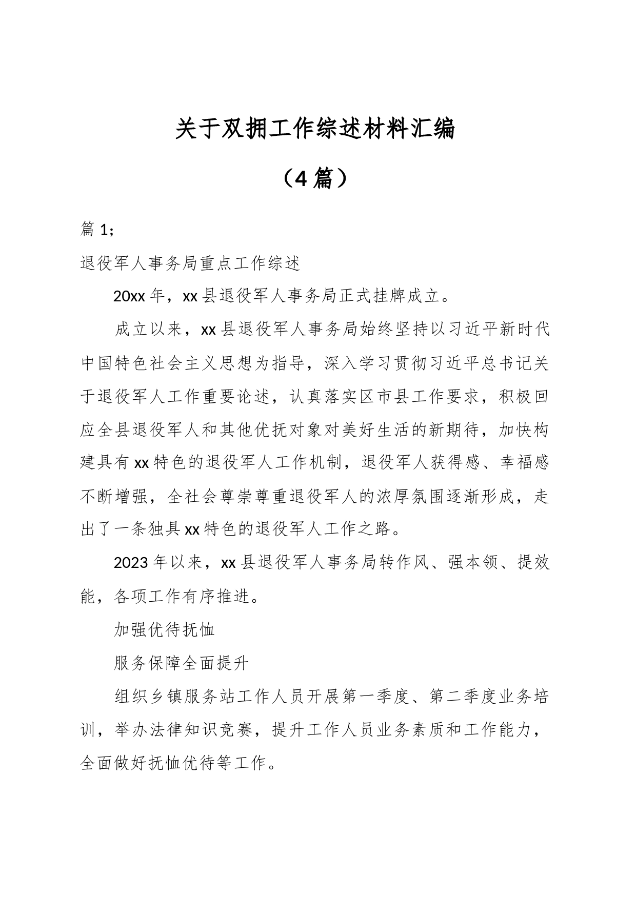 （4篇）关于双拥工作综述材料汇编_第1页