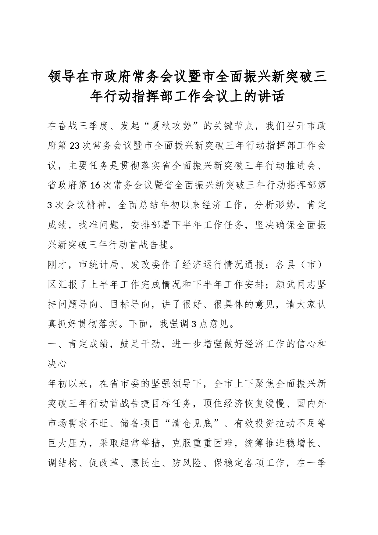 领导在市政府常务会议暨市全面振兴新突破三年行动指挥部工作会议上的讲话_第1页