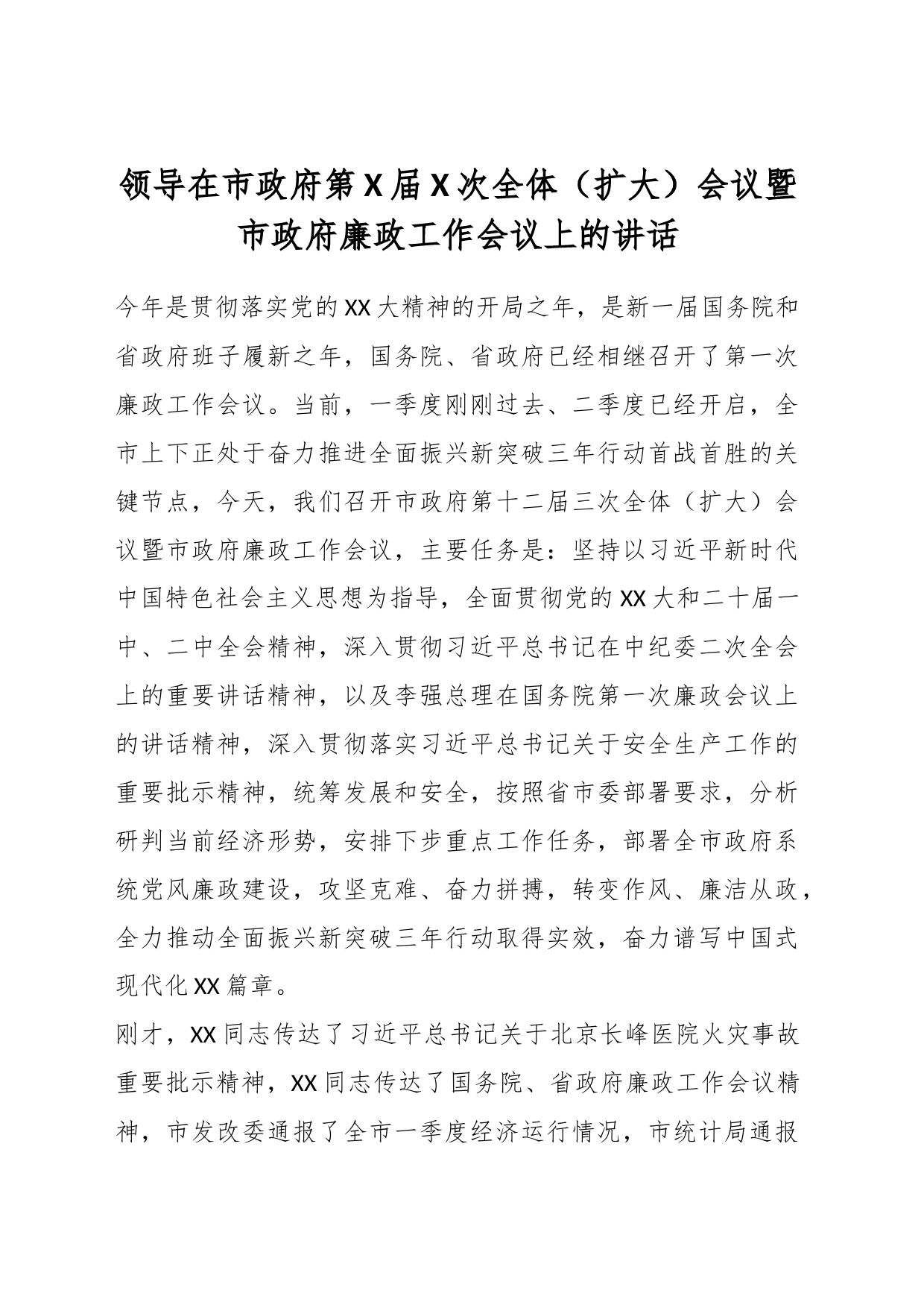 领导在市政府第X届X次全体（扩大）会议暨市政府廉政工作会议上的讲话_第1页