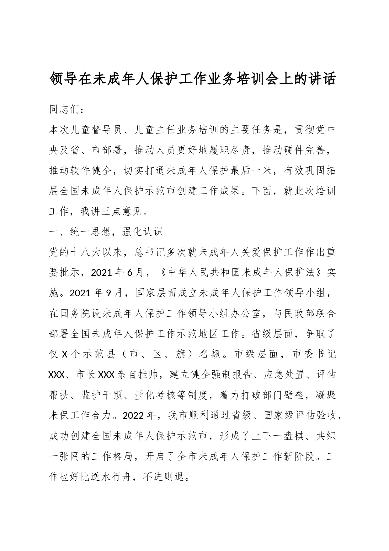 领导在未成年人保护工作业务培训会上的讲话_第1页