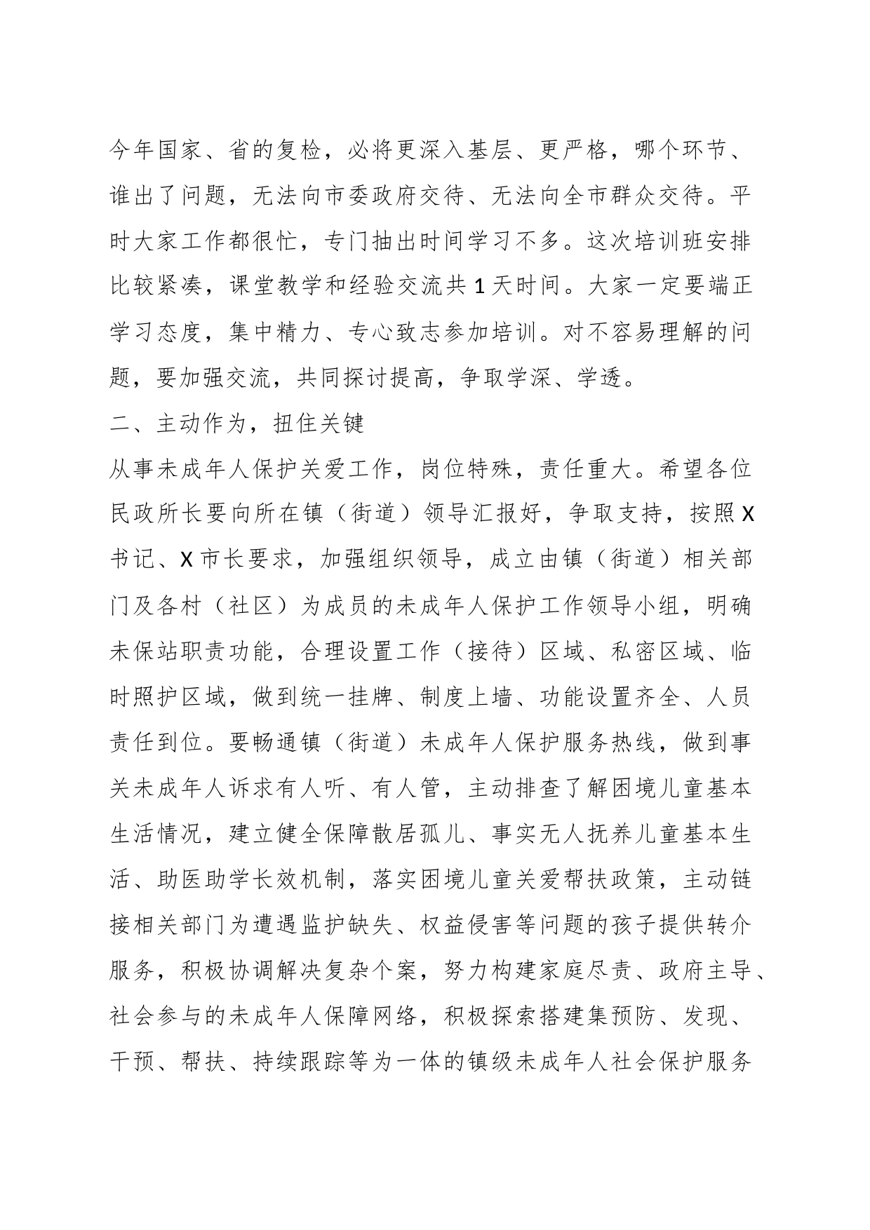 领导在未成年人保护工作业务培训会上的讲话_第2页