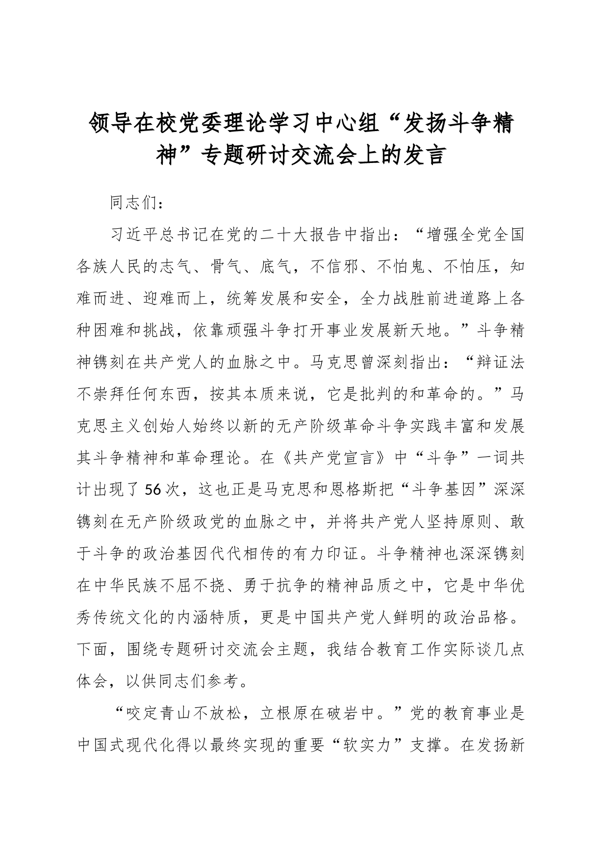 领导在校党委理论学习中心组“发扬斗争精神”专题研讨交流会上的发言_第1页