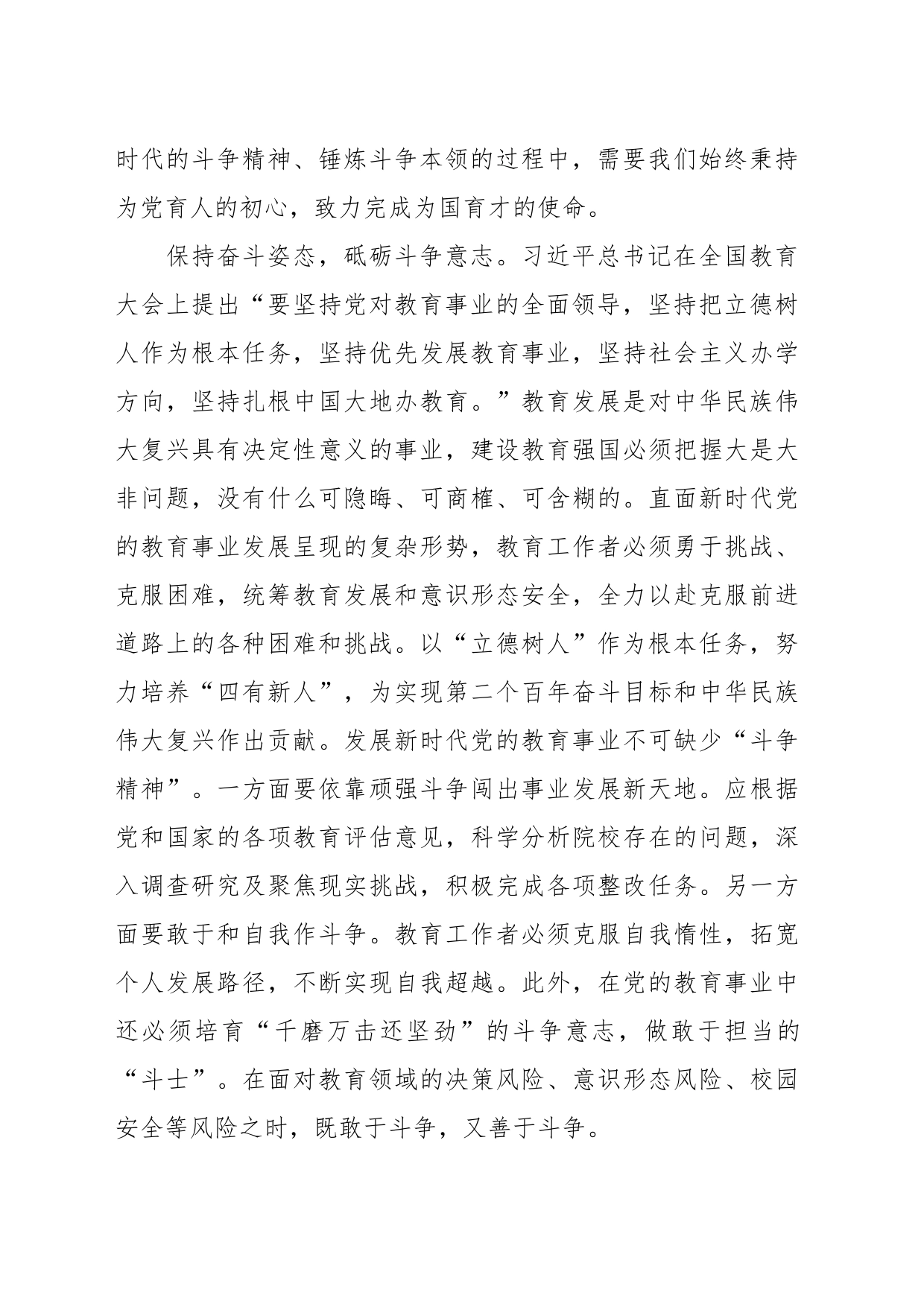 领导在校党委理论学习中心组“发扬斗争精神”专题研讨交流会上的发言_第2页