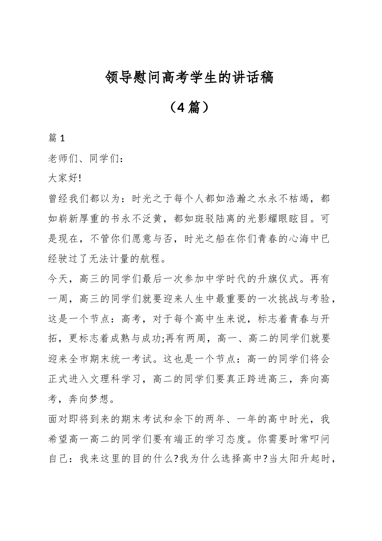 （4篇）领导慰问高考学生的讲话稿_第1页