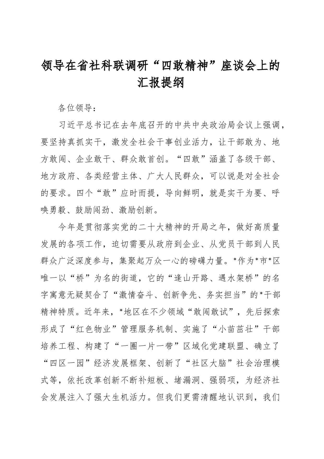 领导在省社科联调研“四敢精神”座谈会上的汇报提纲_第1页