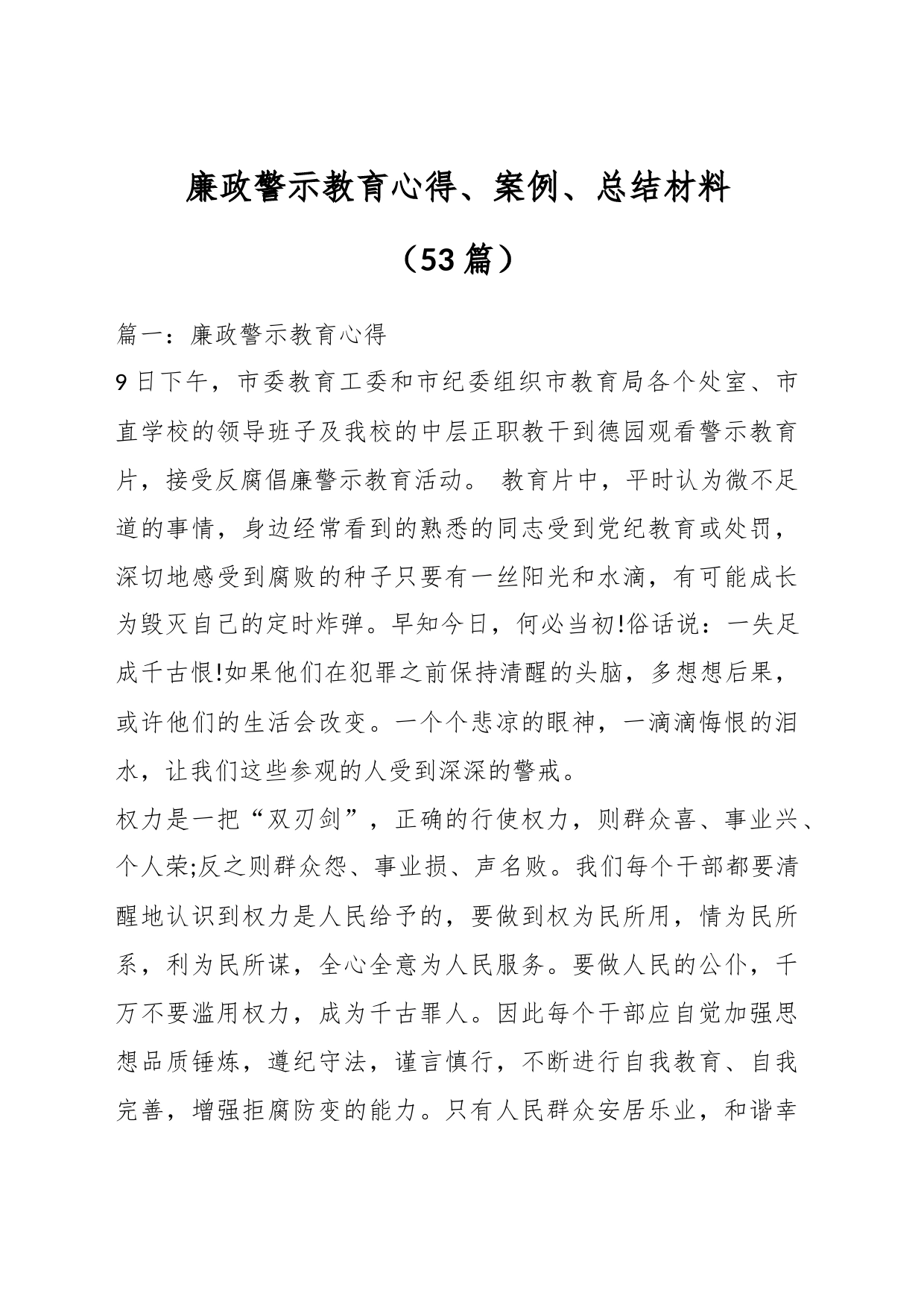 （53篇）廉政警示教育心得、案例、总结材料_第1页