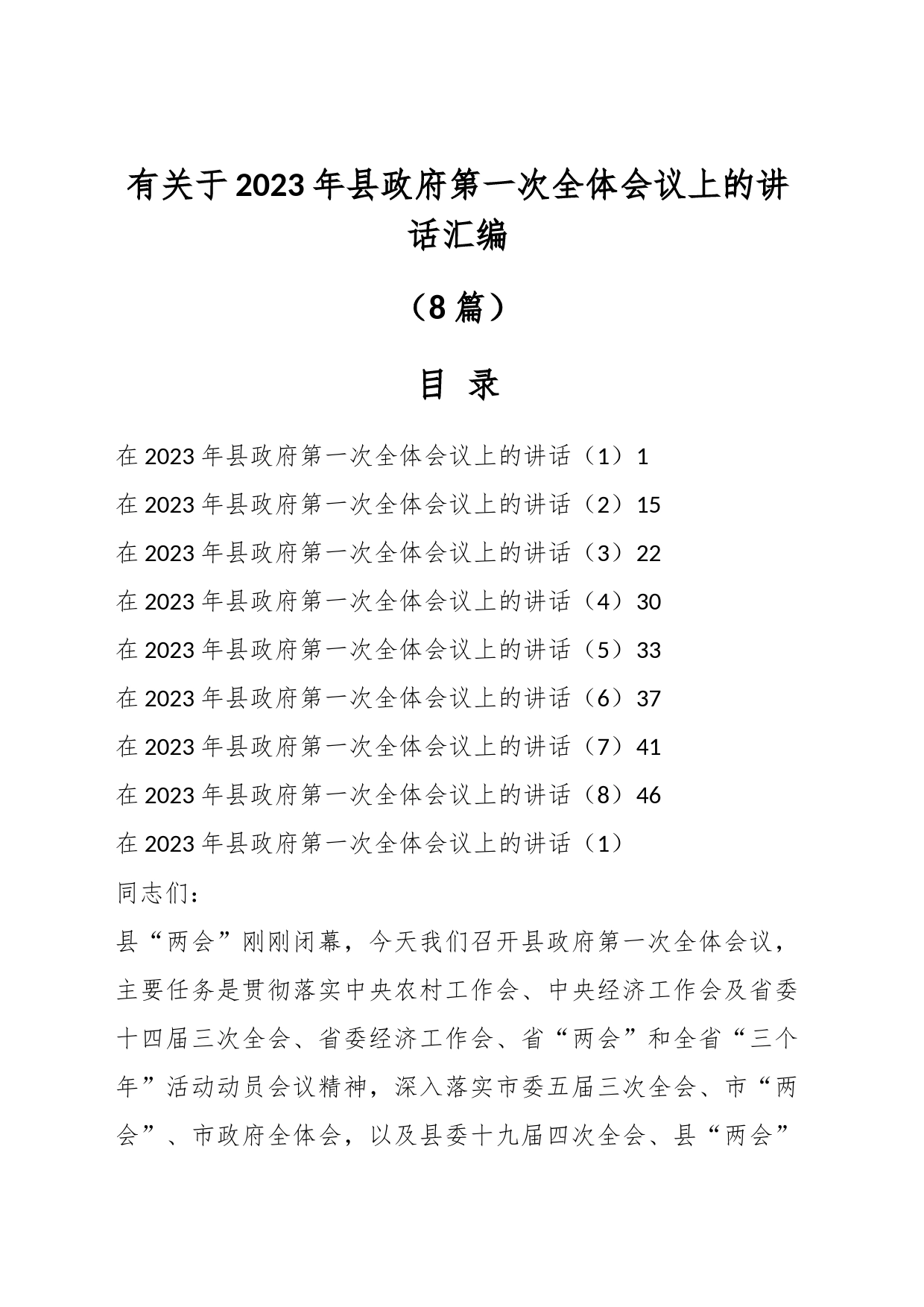 （8篇）有关于2023年县政府第一次全体会议上的讲话汇编_第1页