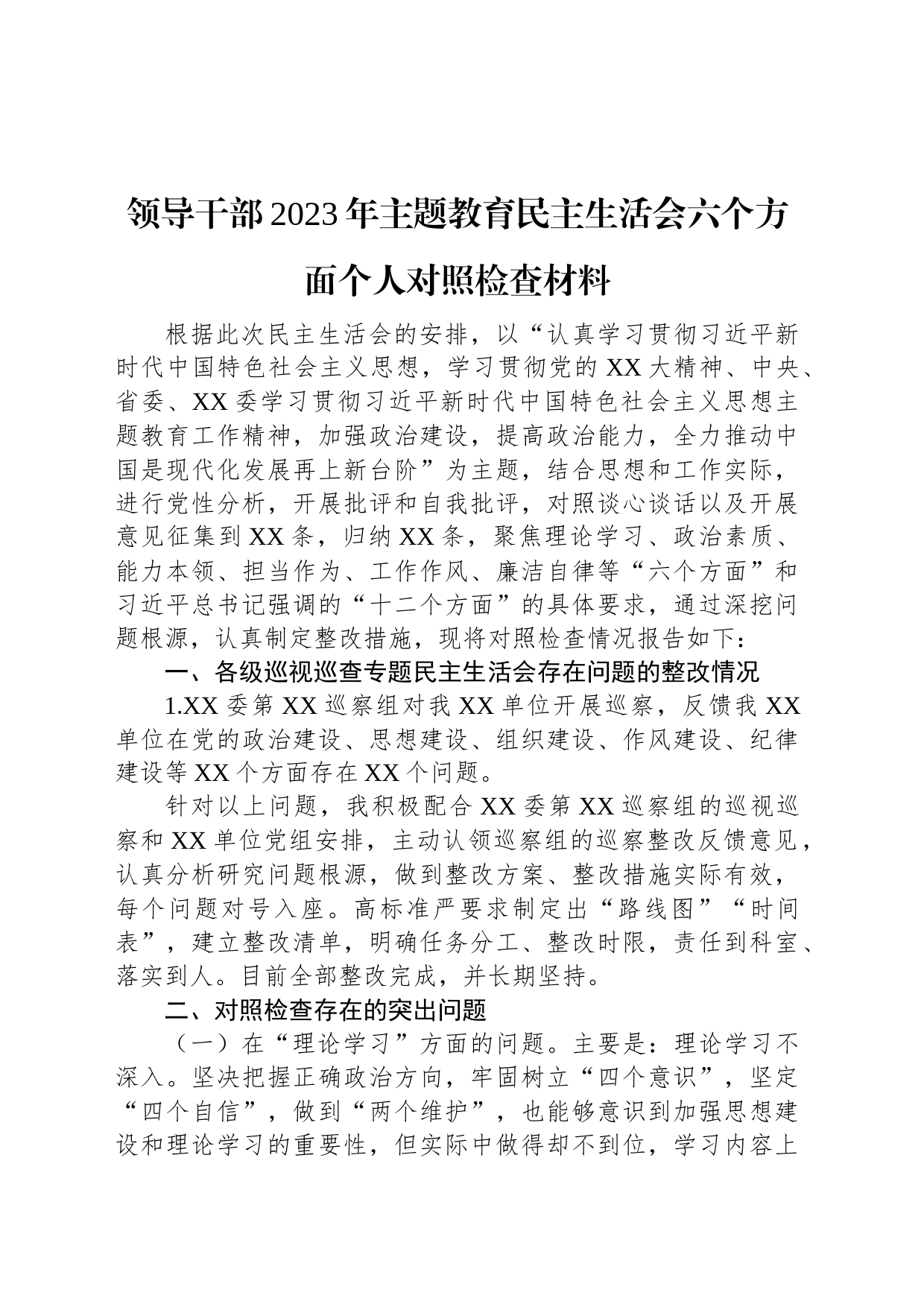 领导干部2023年主题教育民主生活会六个方面个人对照检查材料_第1页