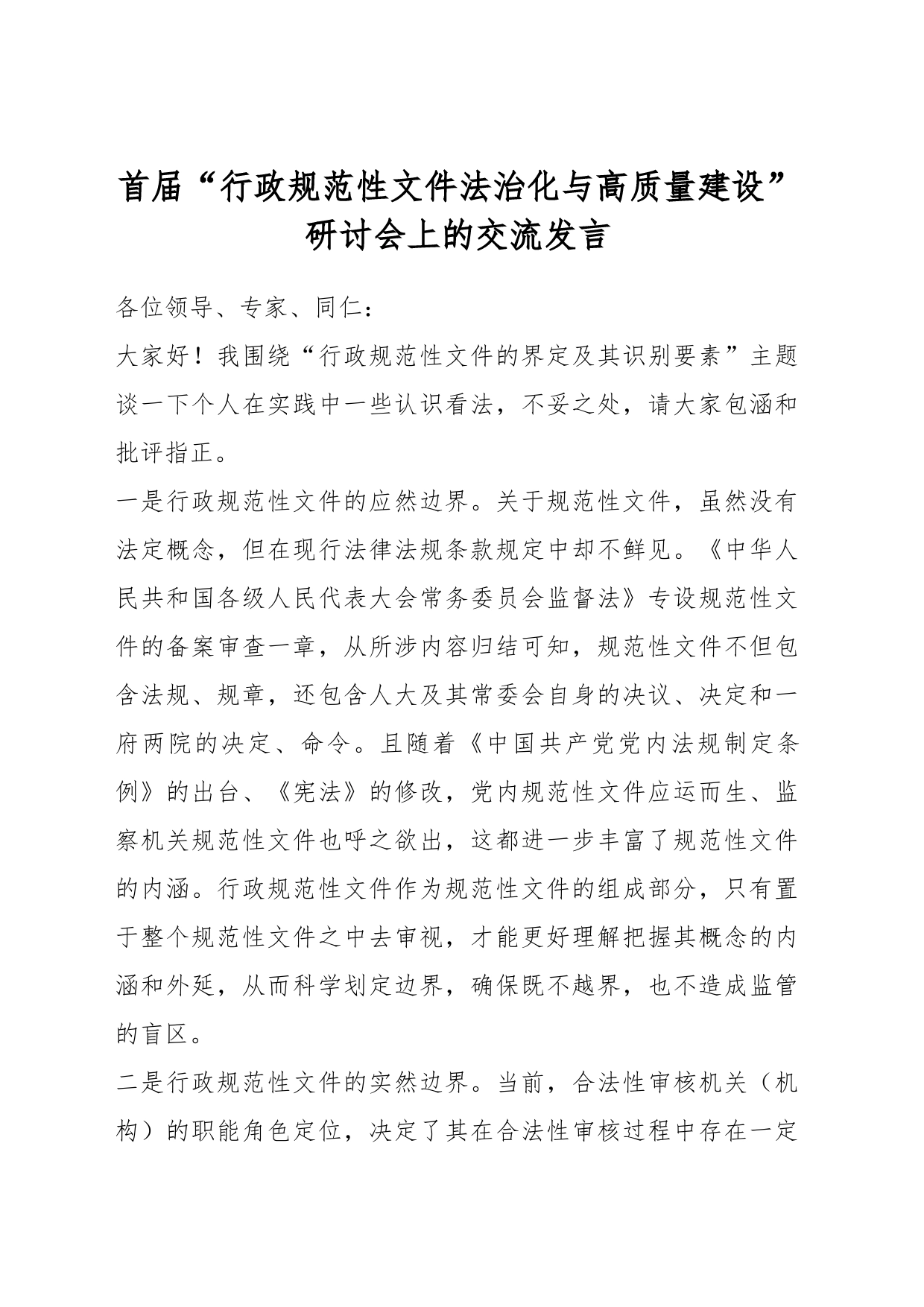首届“行政规范性文件法治化与高质量建设”研讨会上的交流发言_第1页