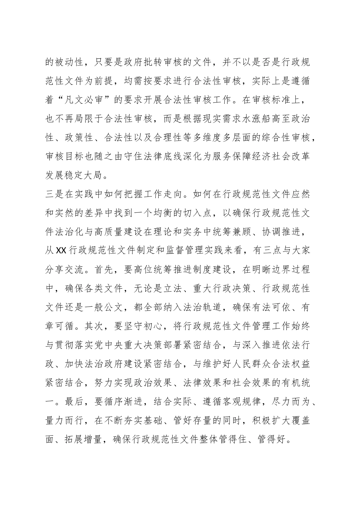 首届“行政规范性文件法治化与高质量建设”研讨会上的交流发言_第2页