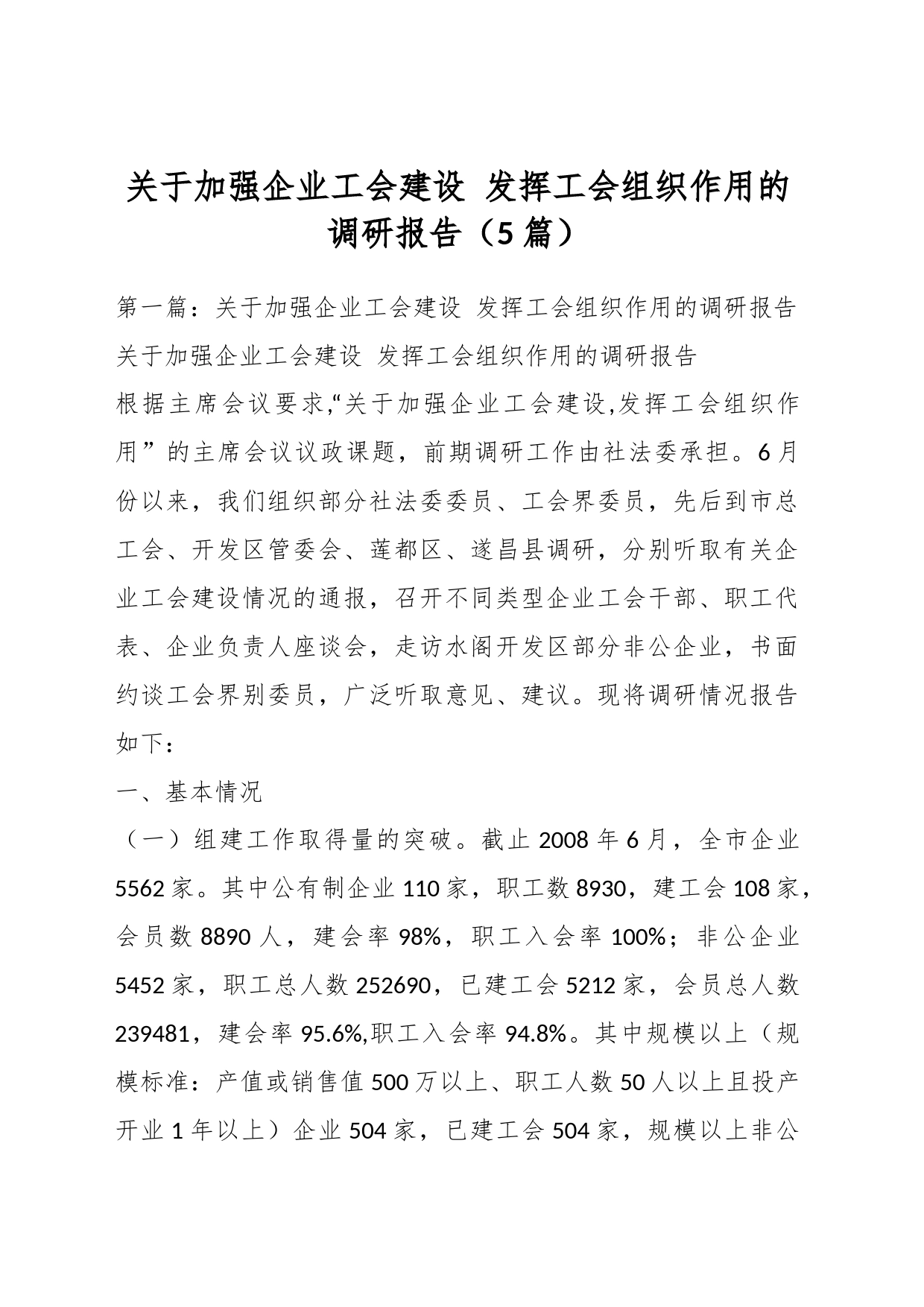 （5篇）关于加强企业工会建设 发挥工会组织作用的调研报告_第1页