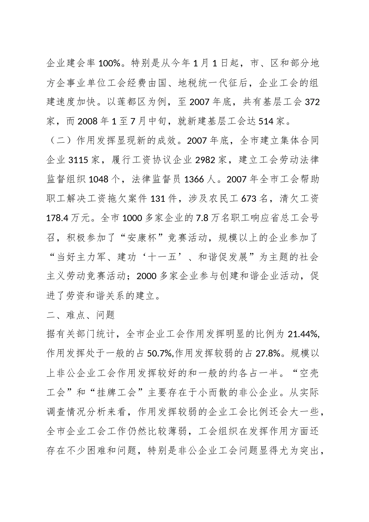 （5篇）关于加强企业工会建设 发挥工会组织作用的调研报告_第2页