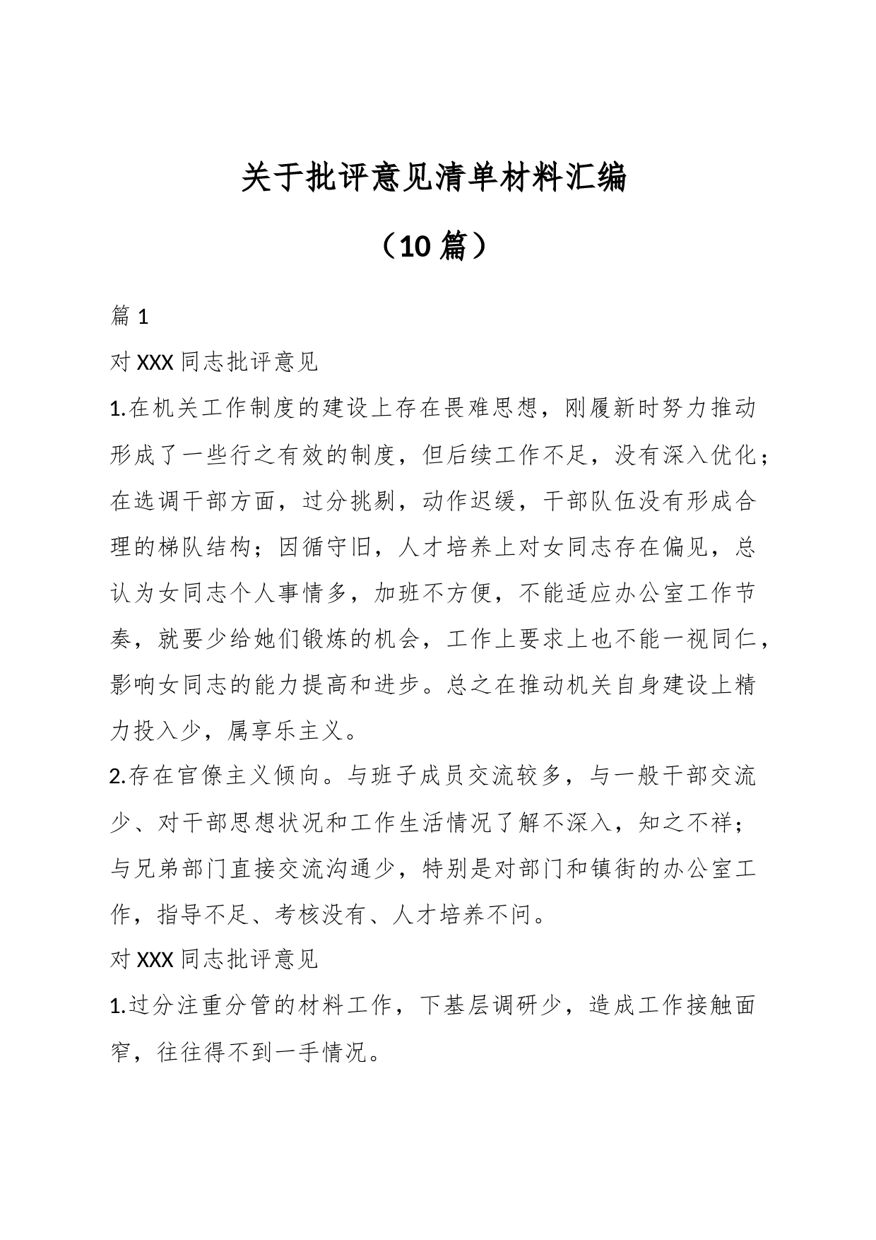 （10篇）关于批评意见清单材料汇编_第1页