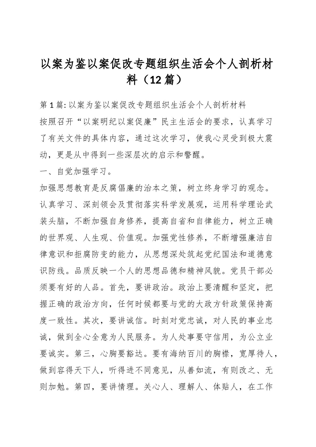 （12篇）以案为鉴以案促改专题组织生活会个人剖析材料_第1页