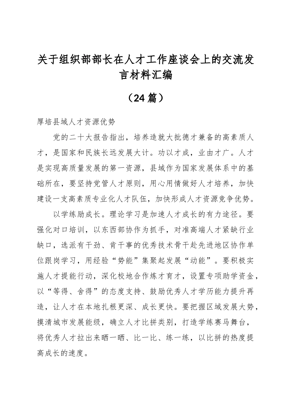 （25篇）关于组织部部长在人才工作座谈会上的交流发言材料汇编_第1页