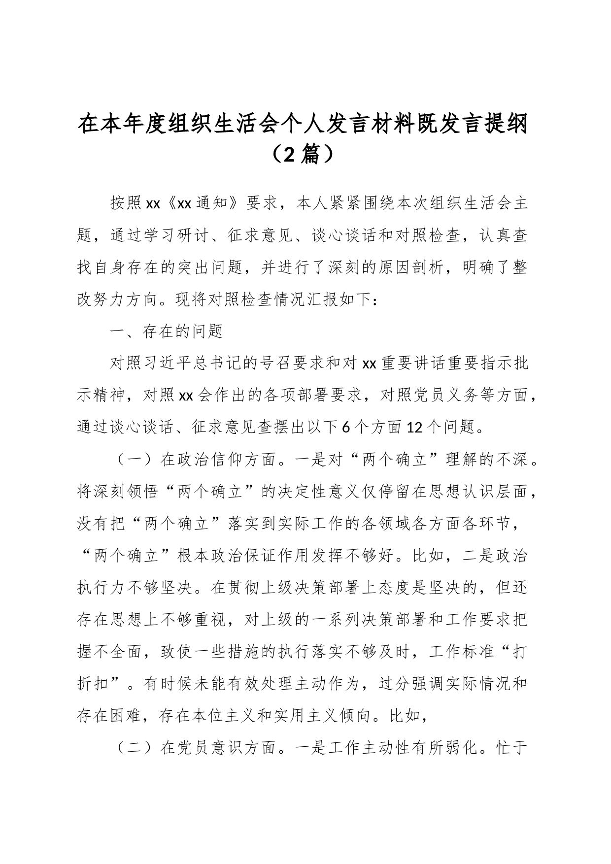 （2篇） 本年度组织生活会个人发言材料既发言提纲_第1页