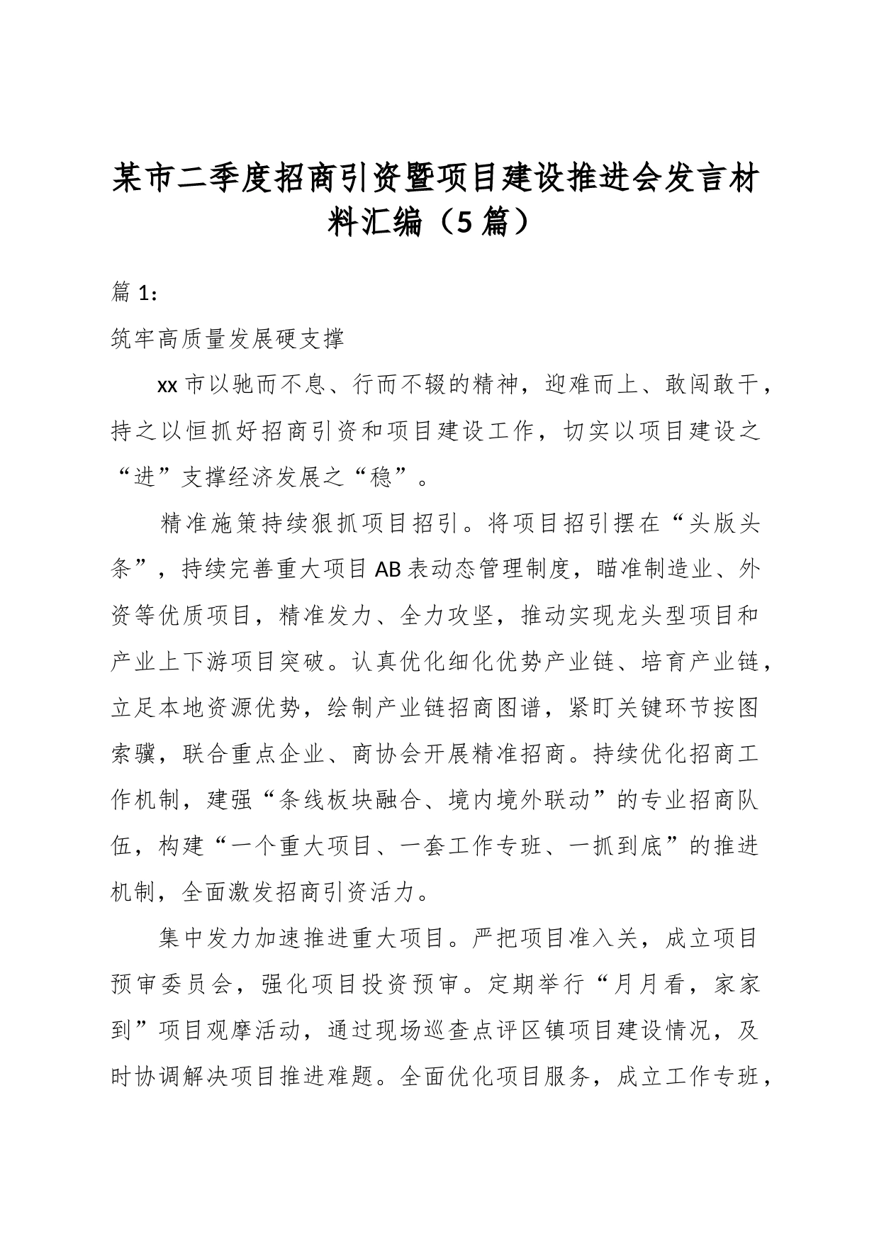 （5篇）某市二季度招商引资暨项目建设推进会发言材料汇编_第1页