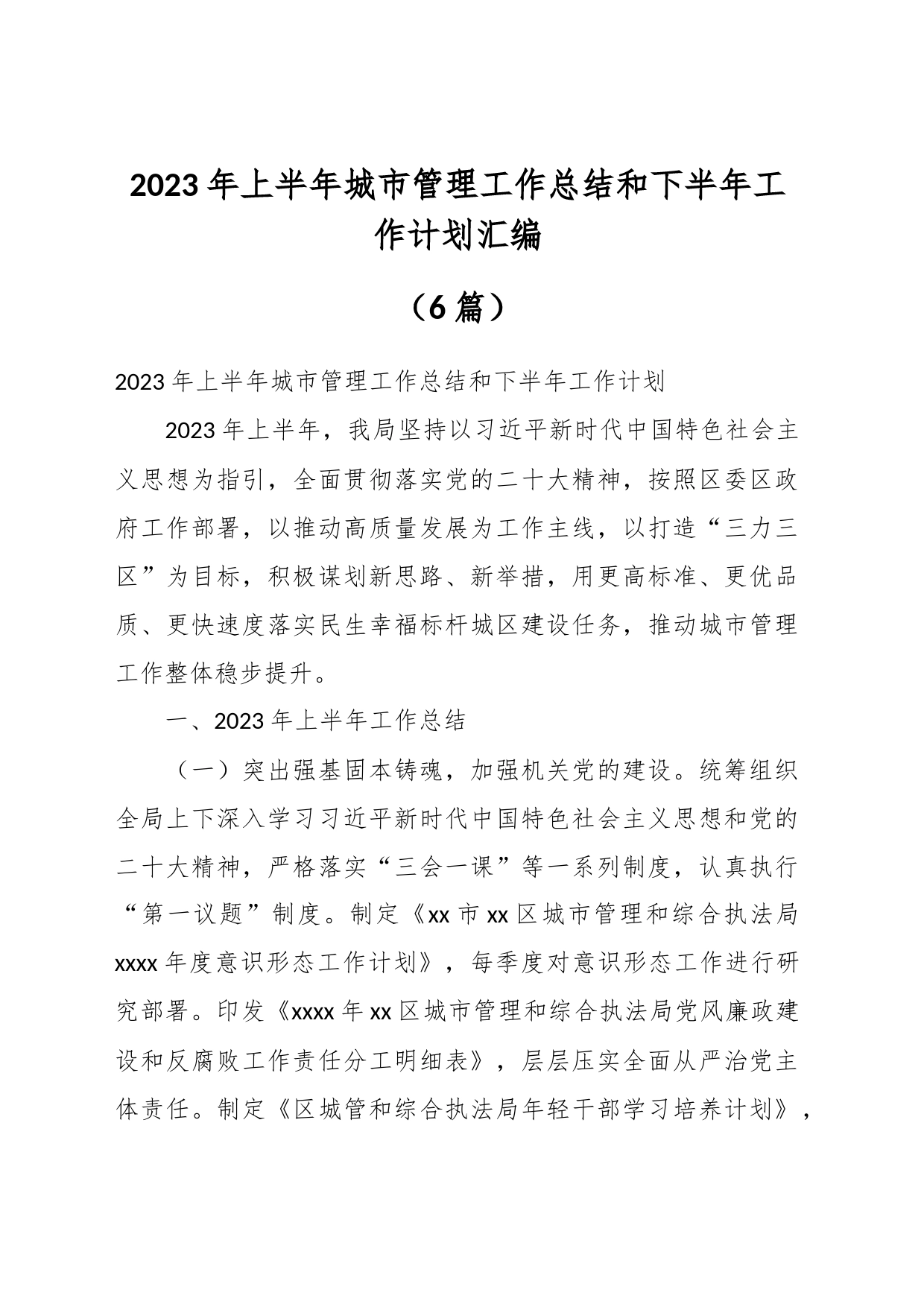 （6篇）2023年上半年城市管理工作总结和下半年工作计划汇编_第1页