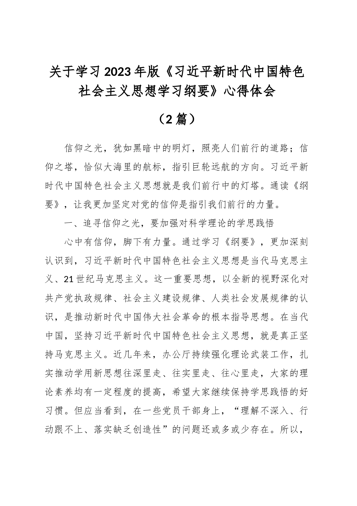 （2篇）关于学习2023年版《习近平新时代中国特色社会主义思想学习纲要》心得体会_第1页