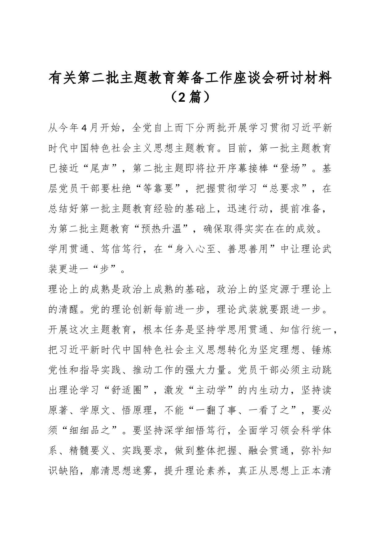 （2篇）有关第二批主题教育筹备工作座谈会研讨材料_第1页