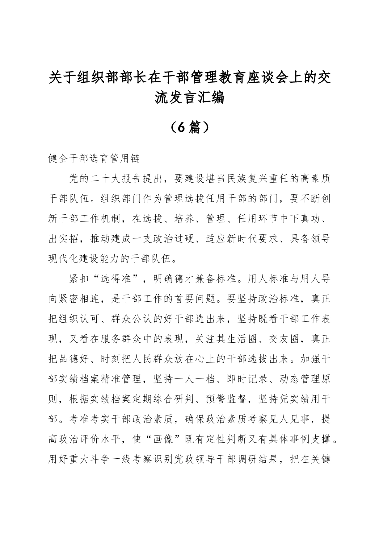 （6篇）关于组织部部长在干部管理教育座谈会上的交流发言汇编_第1页