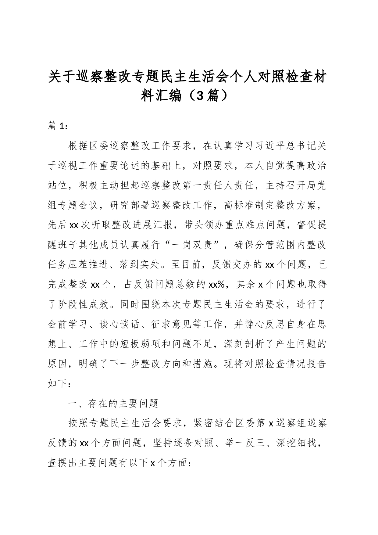 （3篇）关于巡察整改专题民主生活会个人对照检查材料汇编_第1页