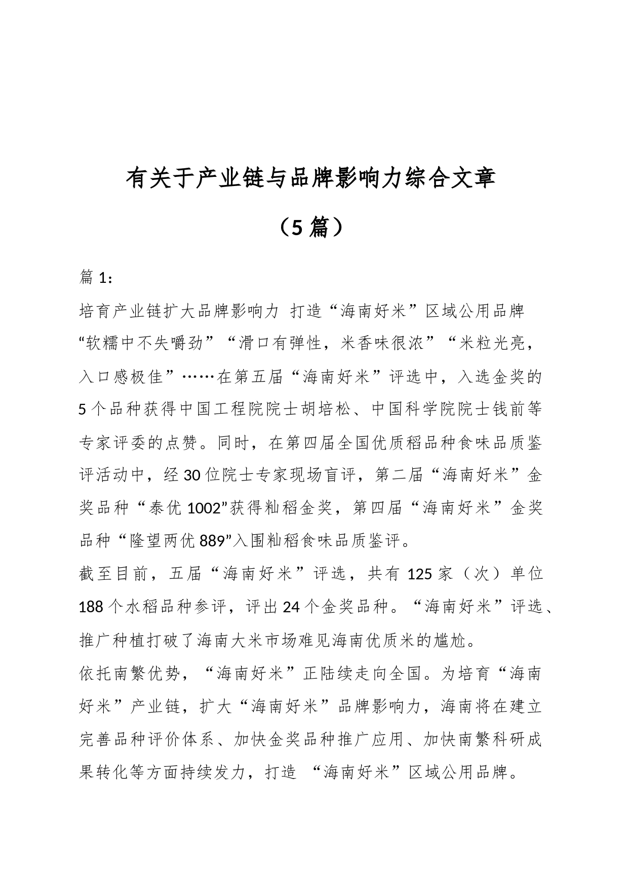 （5篇）有关于产业链与品牌影响力综合文章_第1页