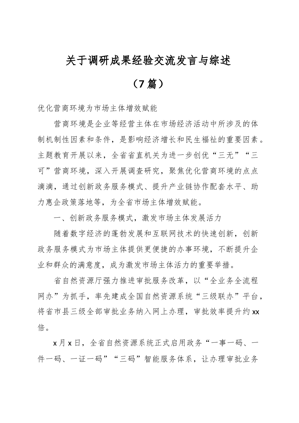 （7篇）关于调研成果经验交流发言与综述_第1页