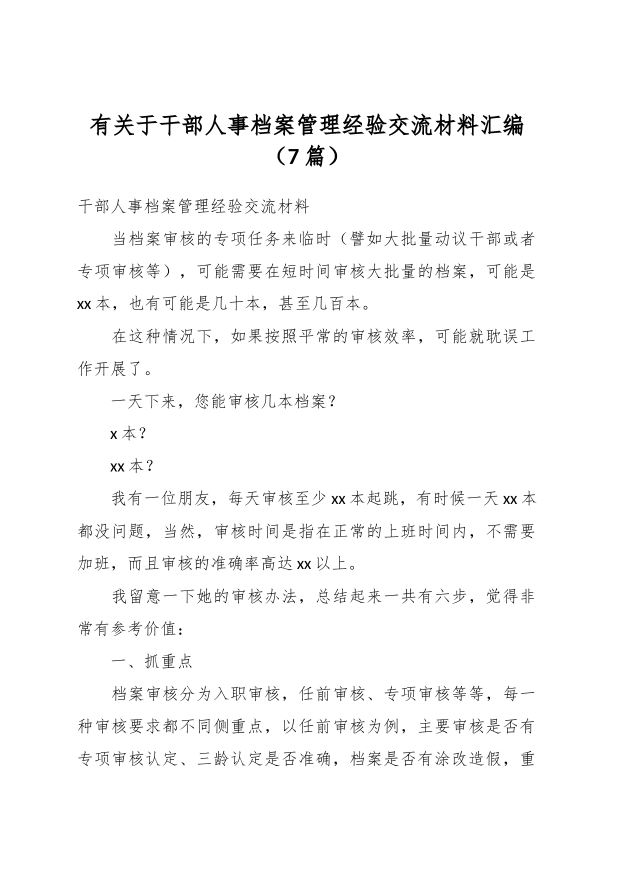 （7篇）有关于干部人事档案管理经验交流材料汇编_第1页