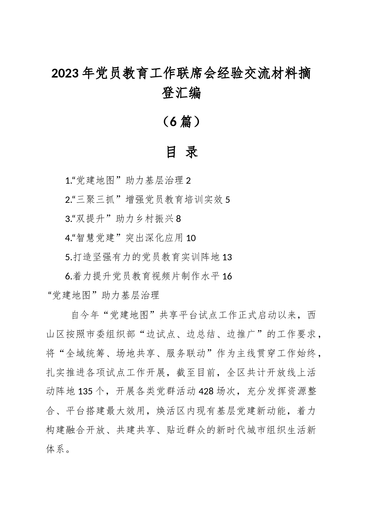 （6篇）有关2023年党员教育工作联席会经验交流材料摘登汇编_第1页