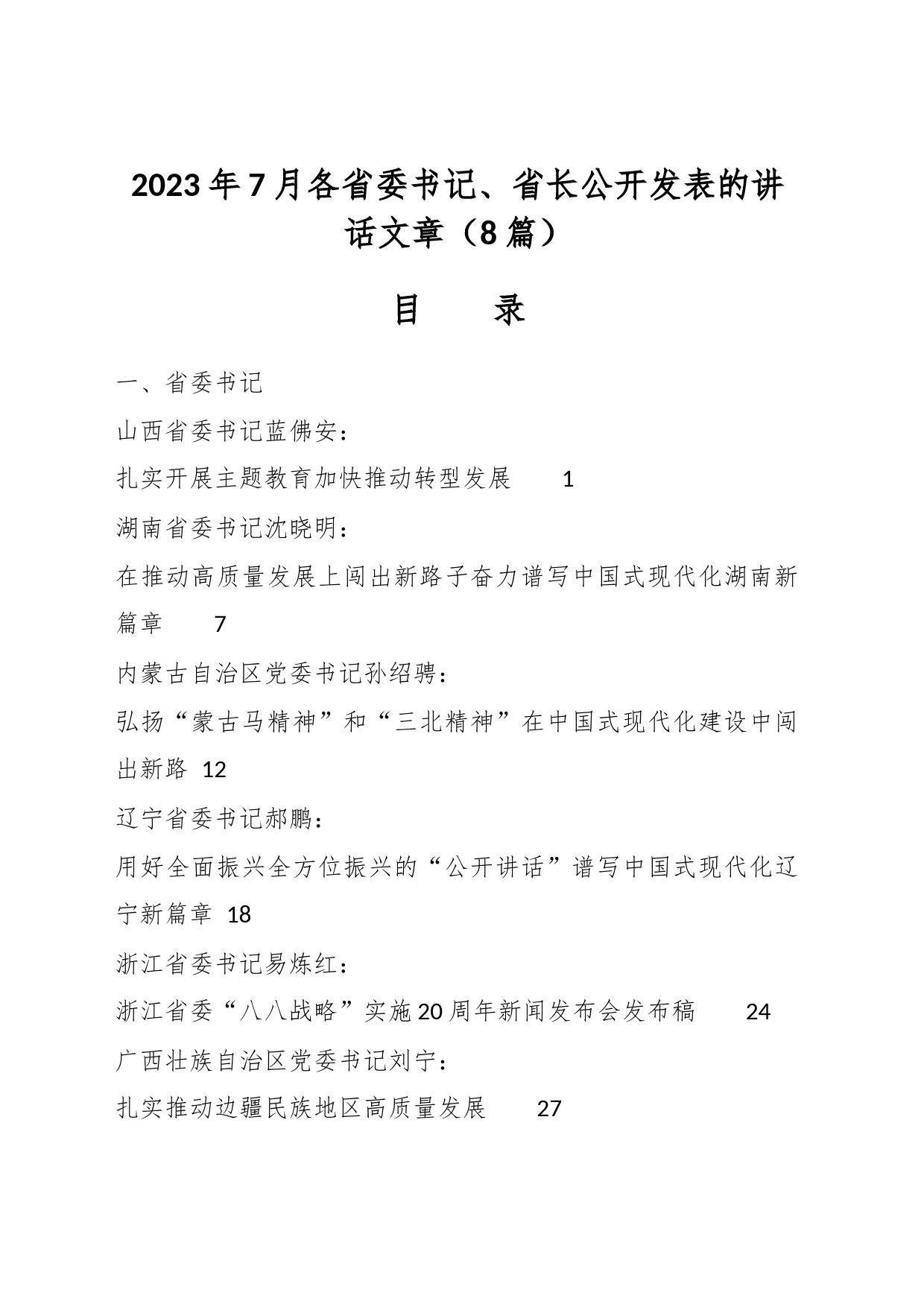 （8篇）2023年7月各省委书记、省长公开发表的讲话文章_第1页