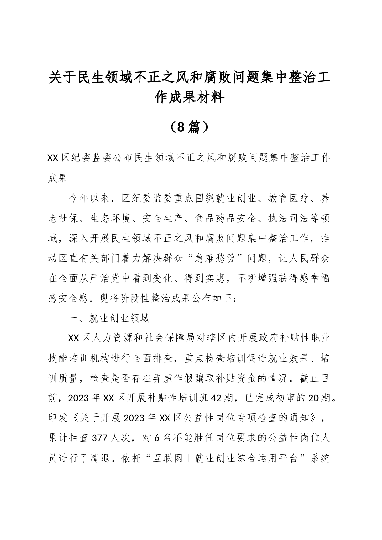 （8篇）关于民生领域不正之风和腐败问题集中整治工作成果材料_第1页