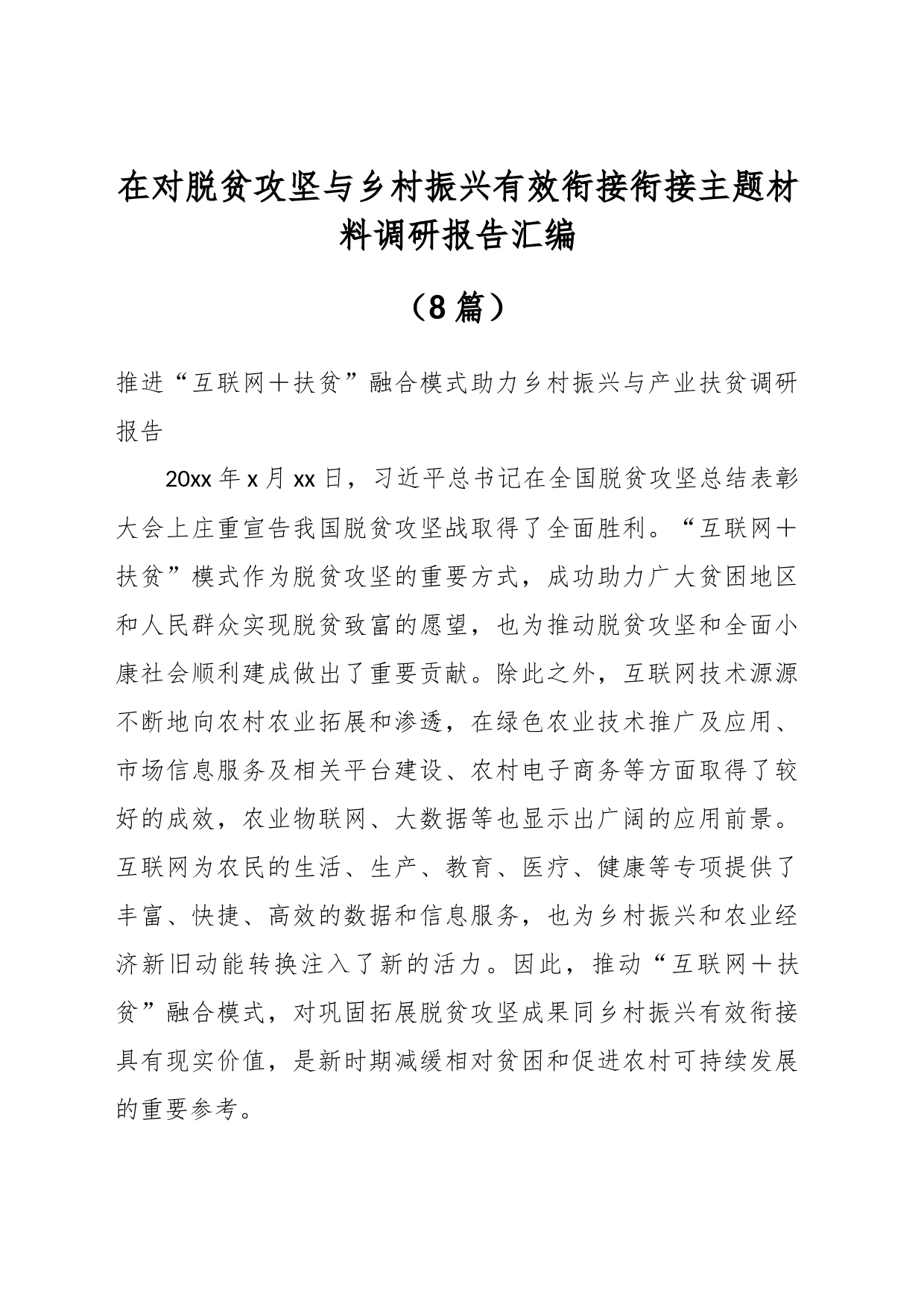 （8篇）在对脱贫攻坚与乡村振兴有效衔接衔接主题材料调研报告汇编_第1页