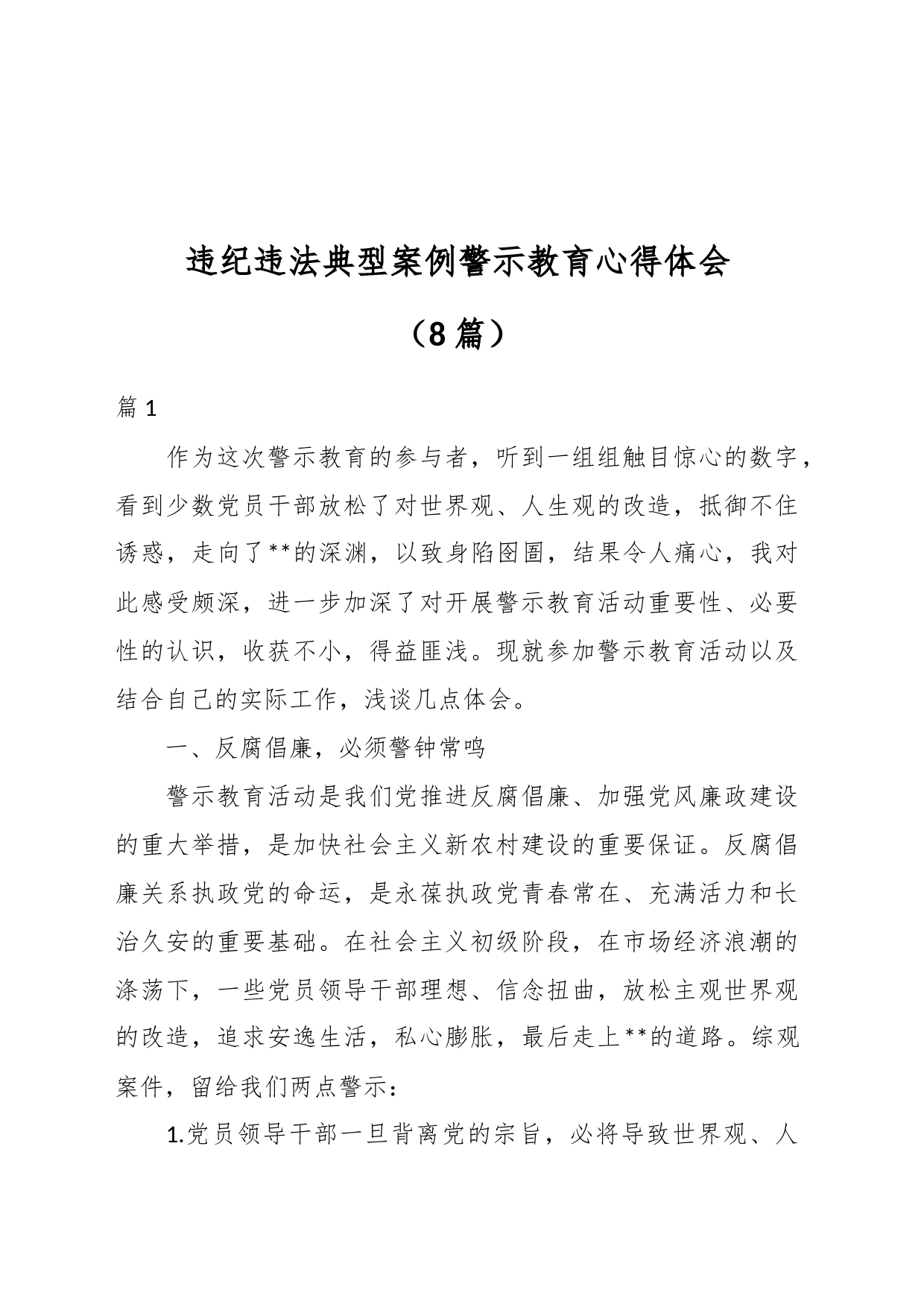 （8篇）违纪违法典型案例警示教育心得体会材料_第1页