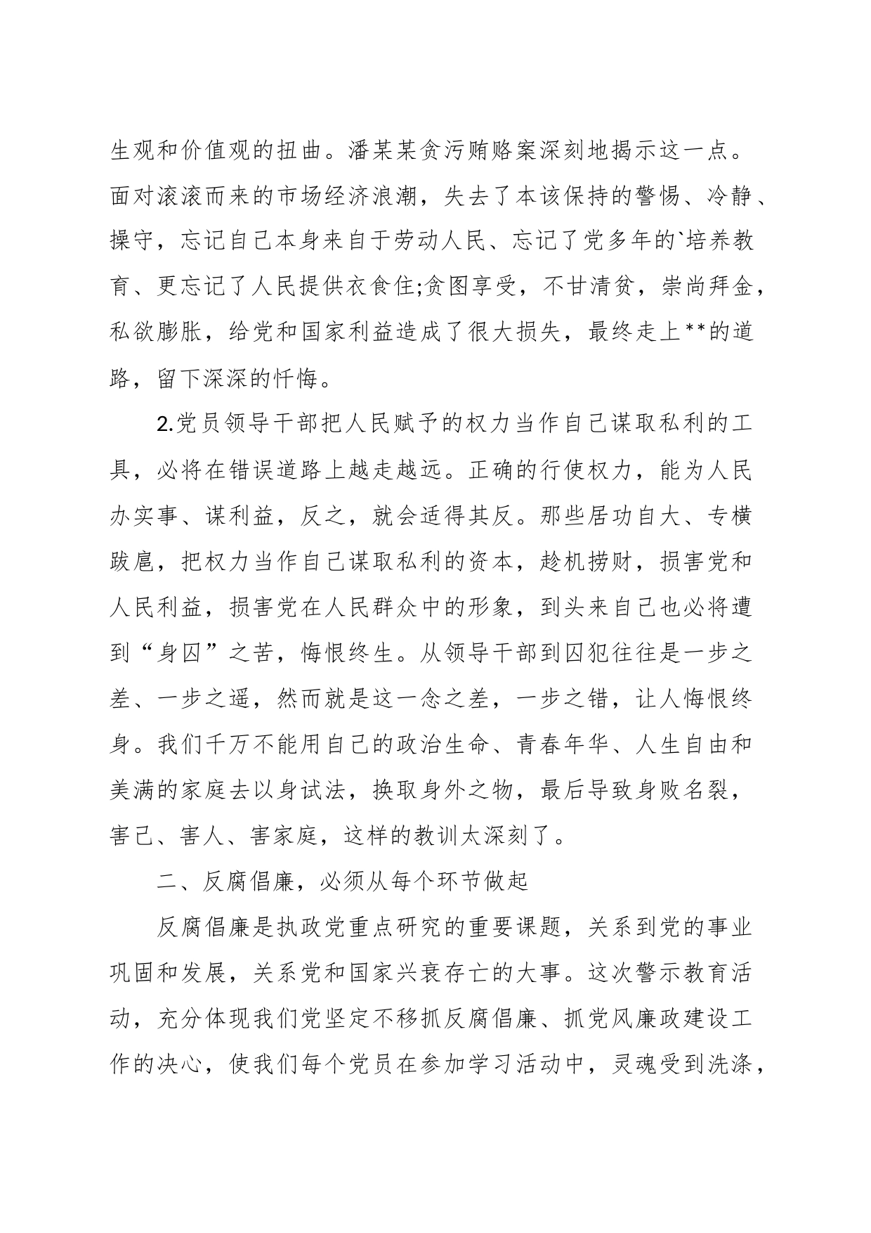 （8篇）违纪违法典型案例警示教育心得体会材料_第2页