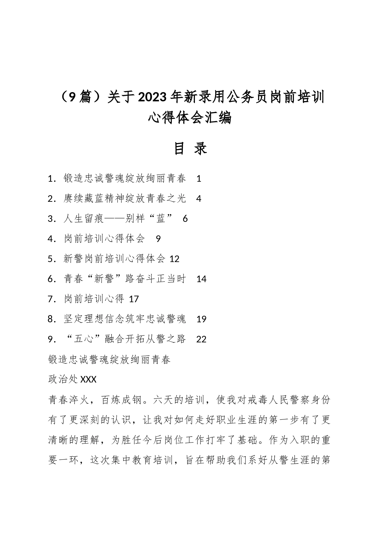 （9篇）关于2023年新录用公务员岗前培训心得体会汇编_第1页