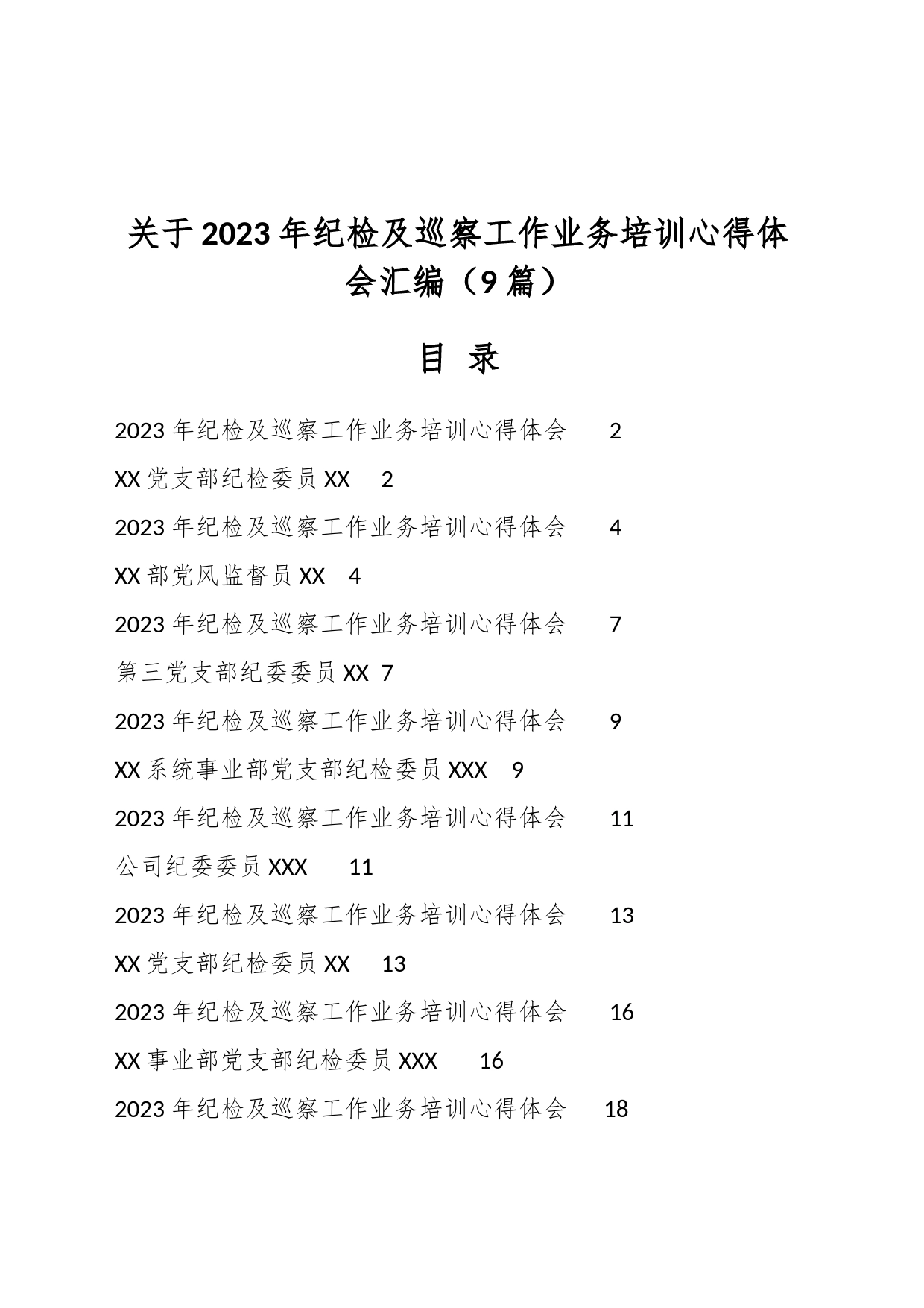 （9篇）关于2023年纪检及巡察工作业务培训心得体会汇编_第1页