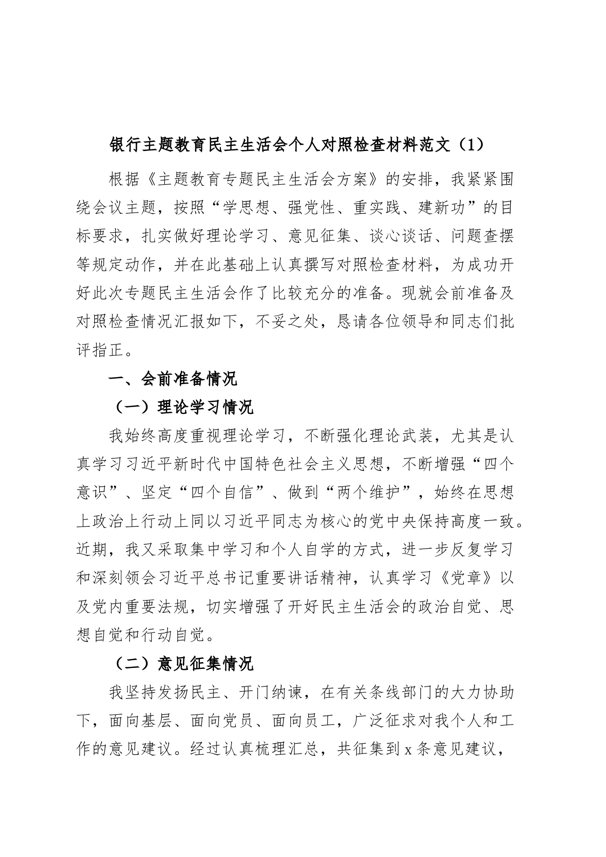 (2篇)银行主题教育民主生活会个人对照检查材料检视剖析发言提纲_第1页