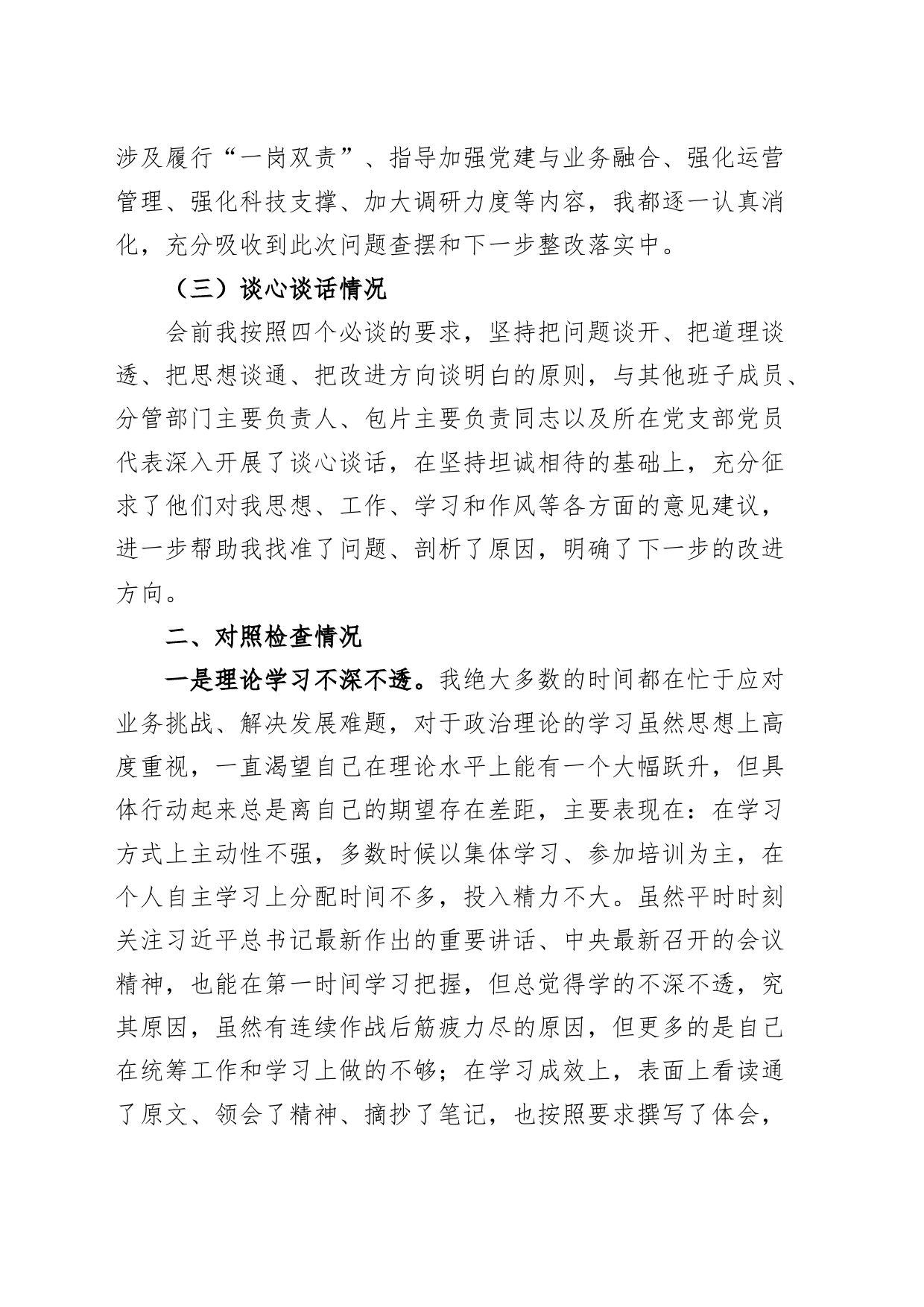 (2篇)银行主题教育民主生活会个人对照检查材料检视剖析发言提纲_第2页