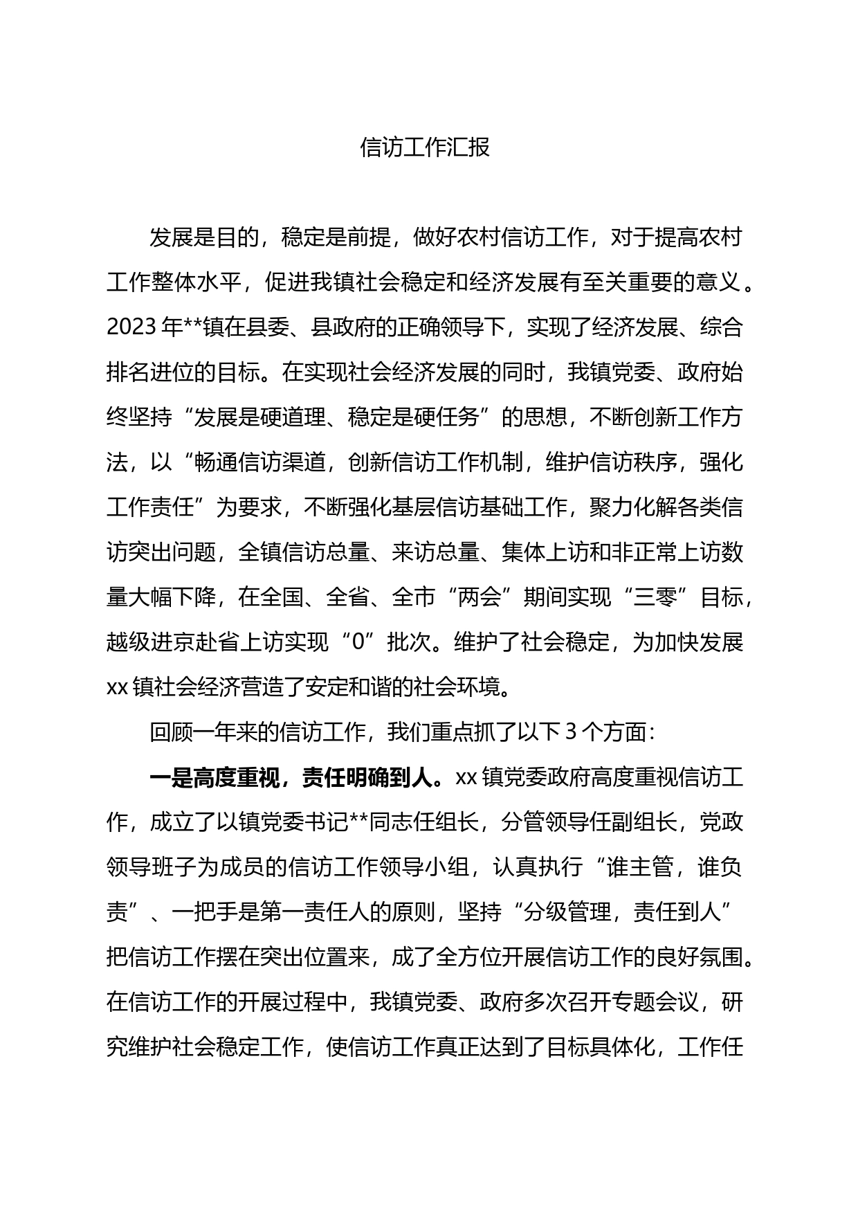 2023XX乡镇街道街道信访工作汇报_第1页