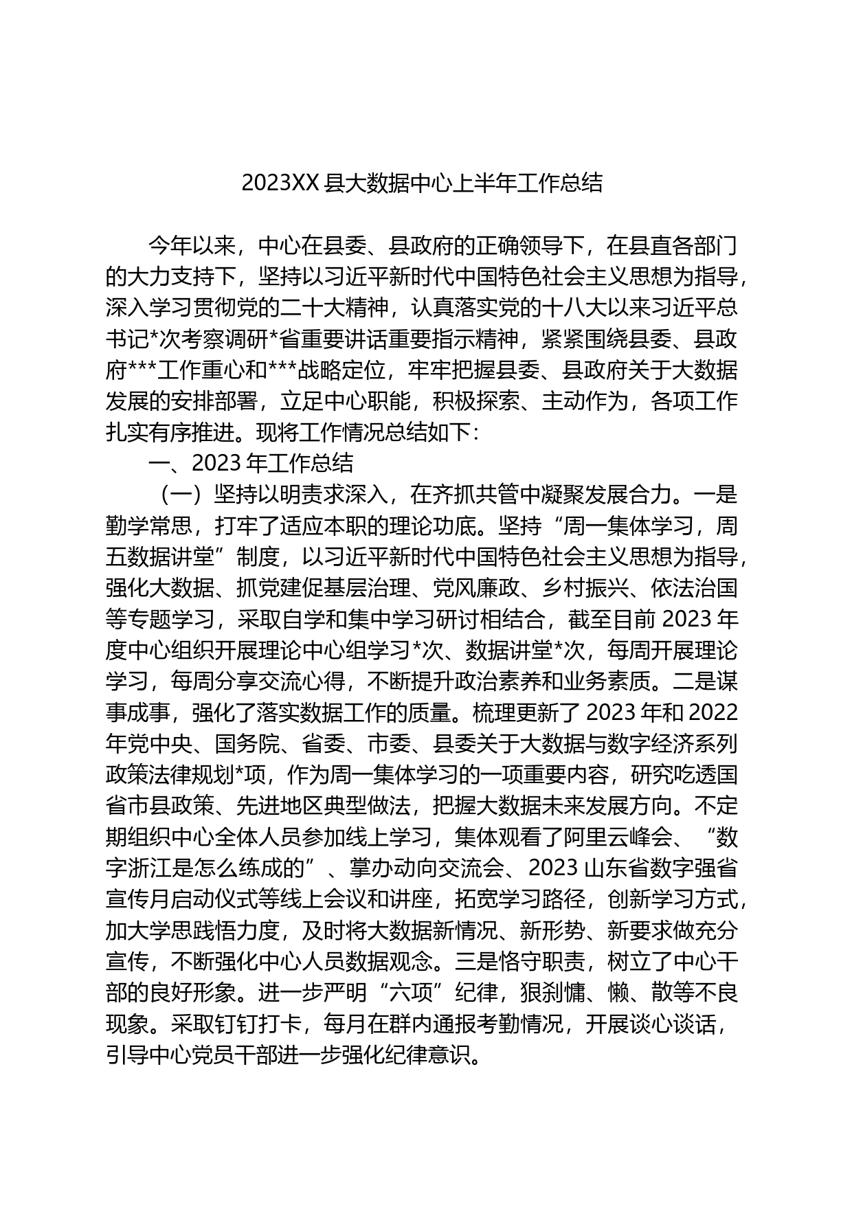 2023XX县大数据中心上半年工作总结_第1页