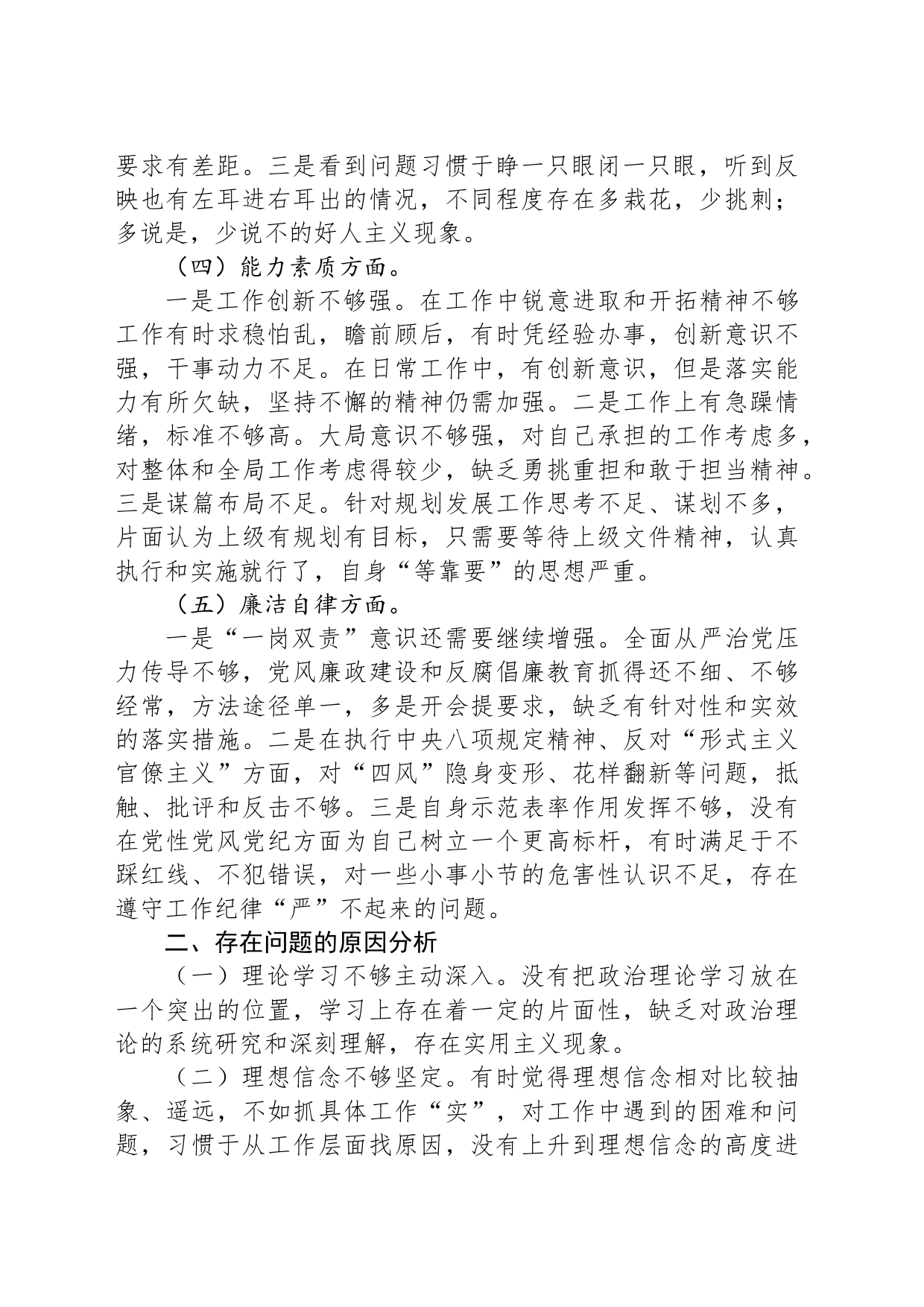 2023个人对照检查材料_第2页