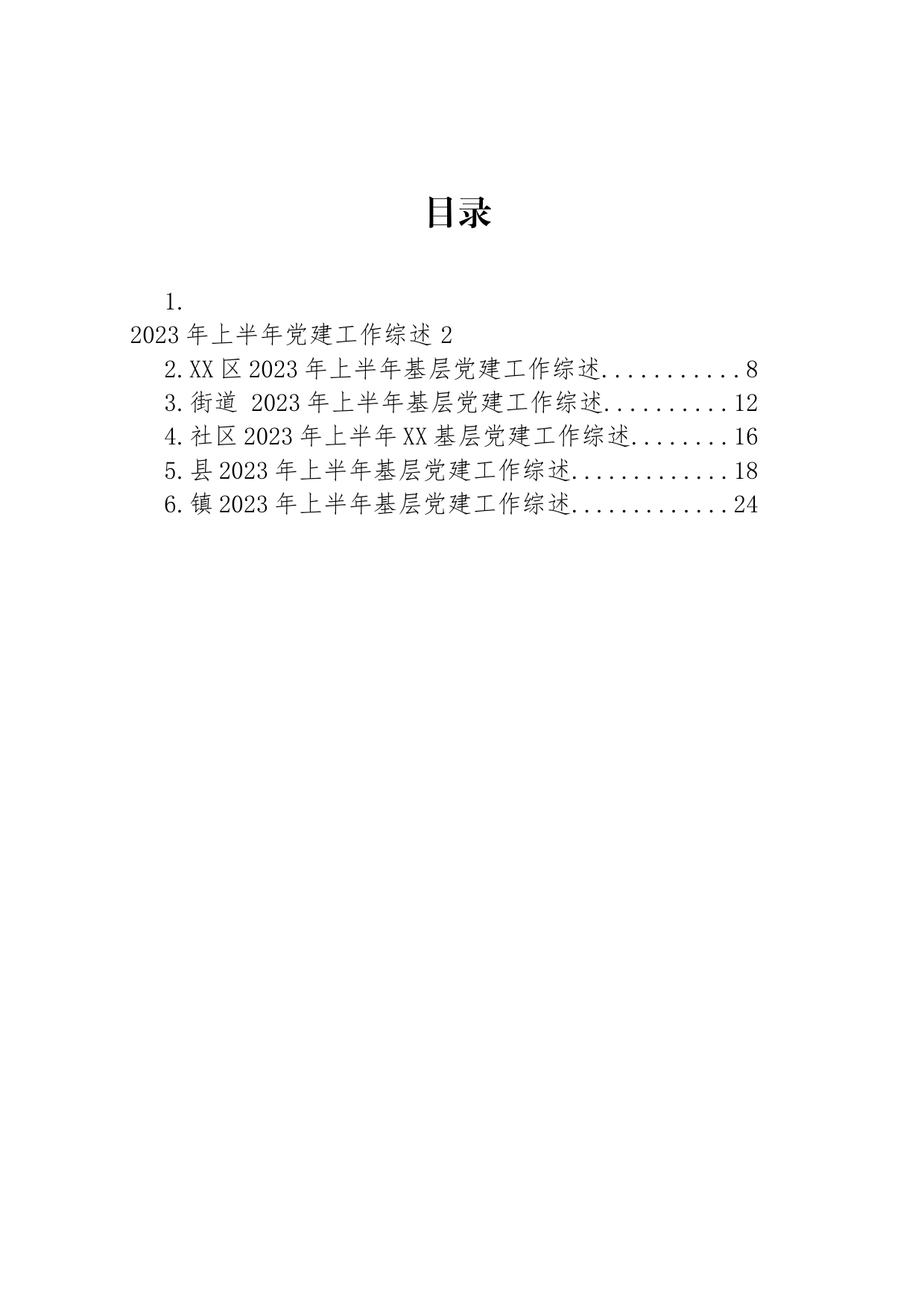 2023年上半年党建工作综述汇编_第1页