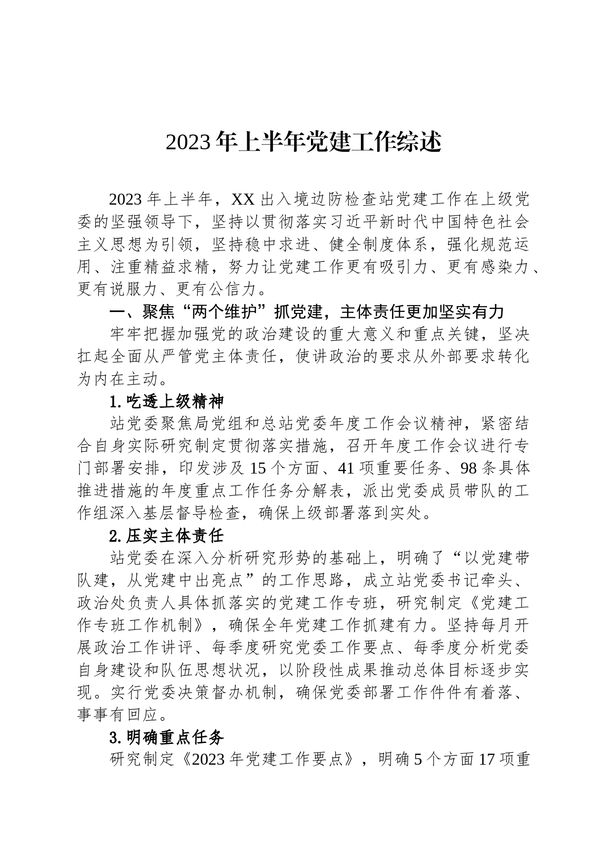 2023年上半年党建工作综述汇编_第2页
