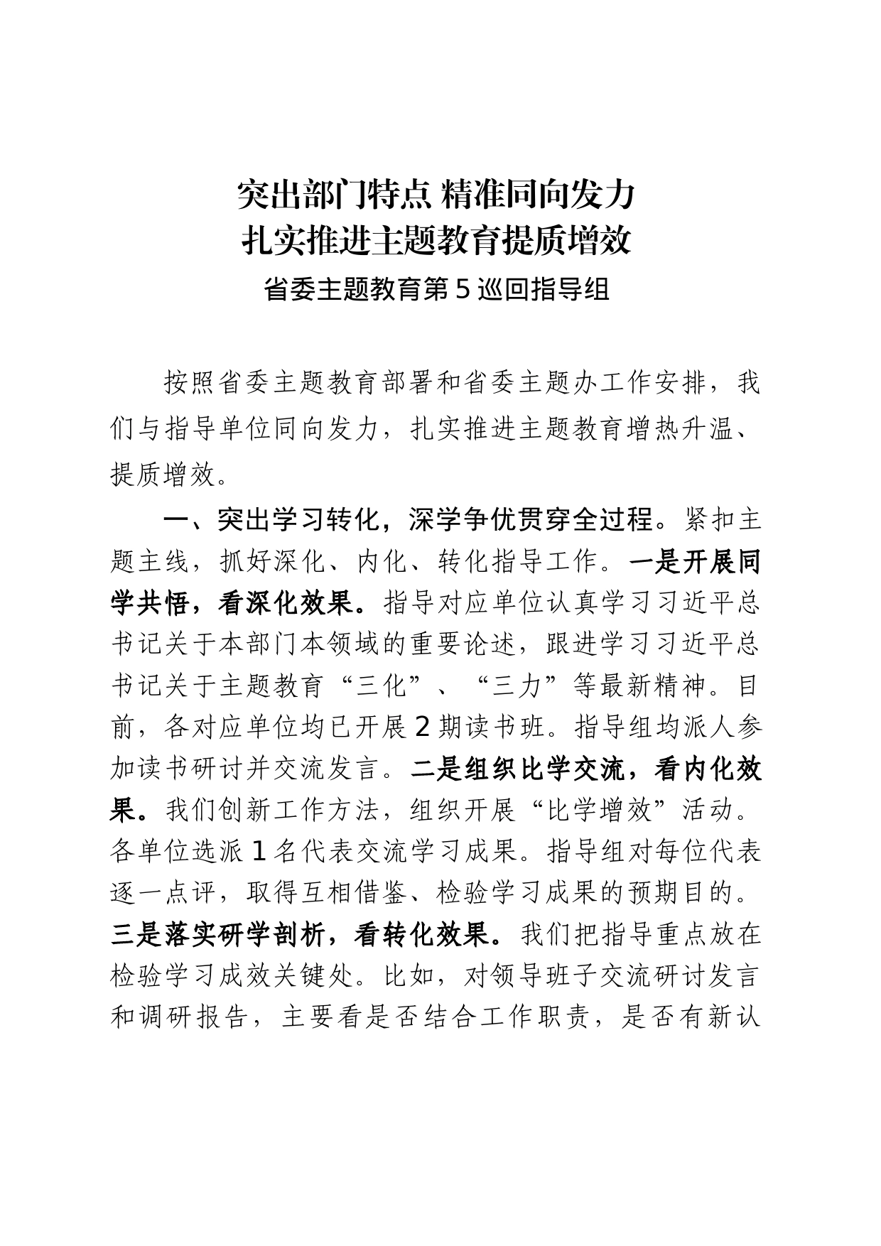 20230612 突出部门特点 精准同向发力 扎实推进主题教育提质增效_第1页